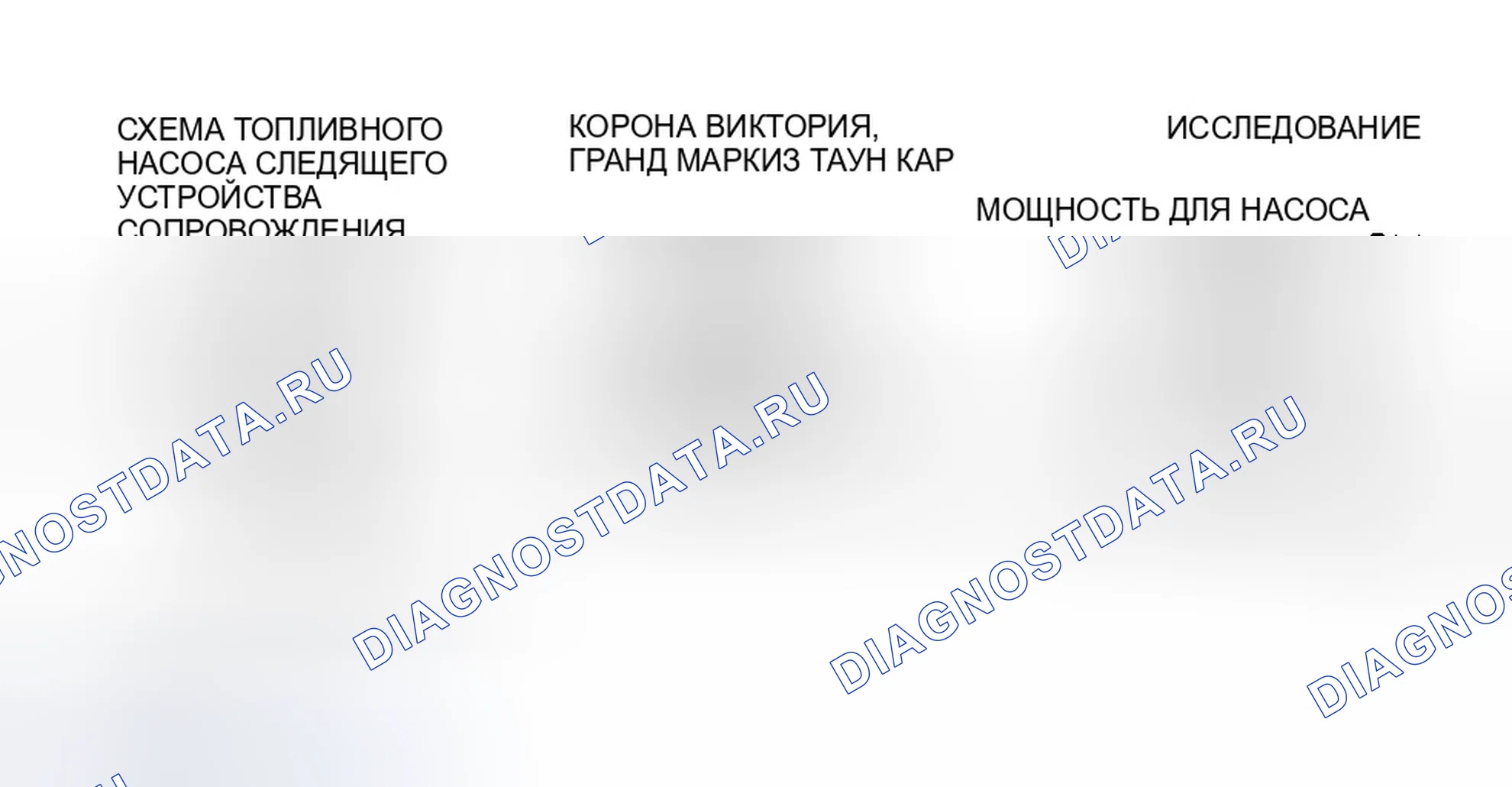 Рис. 9: Идентификация клемм релейного соединителя топливного насоса (зонд). Ford Contour I