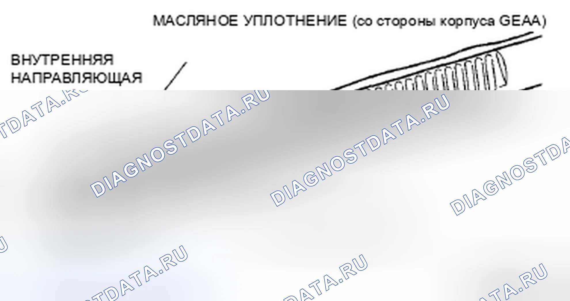 Рис. 36: Рулевая рейка, масляное уплотнение (со стороны корпуса редуктора), внутренняя направляющая в сборе Примечание. Mazda MX-5 NC рестайлинг