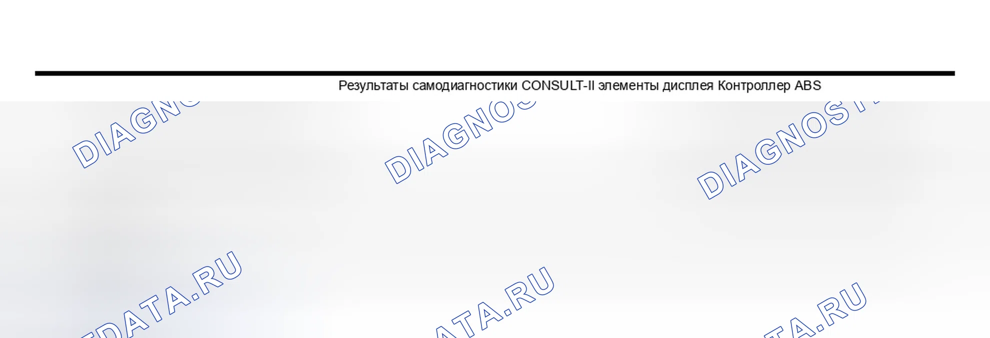 Рис. 29: Проверка 3 системы блока управления VDC / TCS / ABS. Infiniti Q45 III