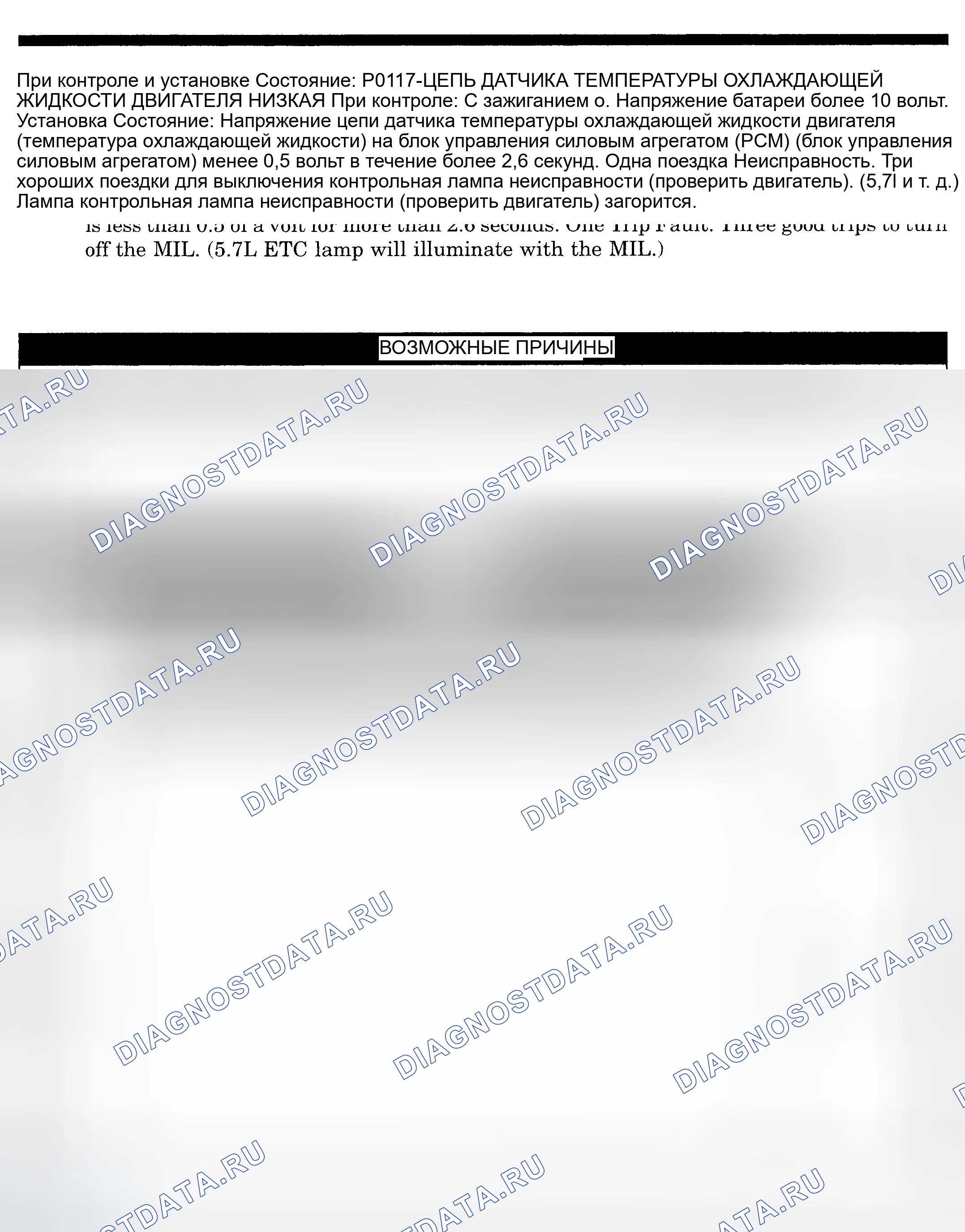Рис. 438: расшифровка кода ошибки P0117: ЦЕПЬ ДАТЧИКА ТЕМПЕРАТУРЫ ОХЛАЖДАЮЩЕЙ ЖИДКОСТИ ДВИГАТЕЛЯ НА НИЗКОМ УРОВНЕ. Dodge Pickup R3500 