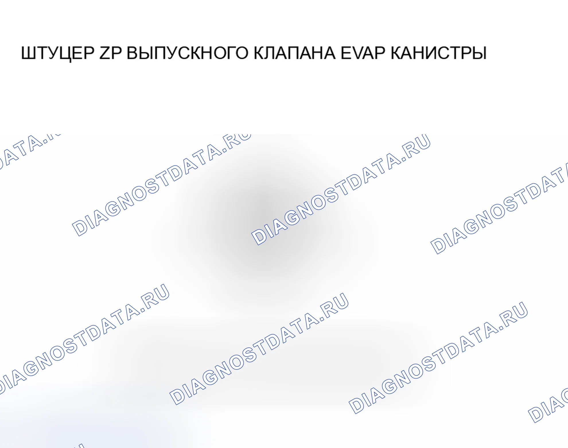 Рис. 32: расшифровка кода ошибки P0498: Низковольтная схема запорного клапана вентиляции канистры EVAP. Honda Element I