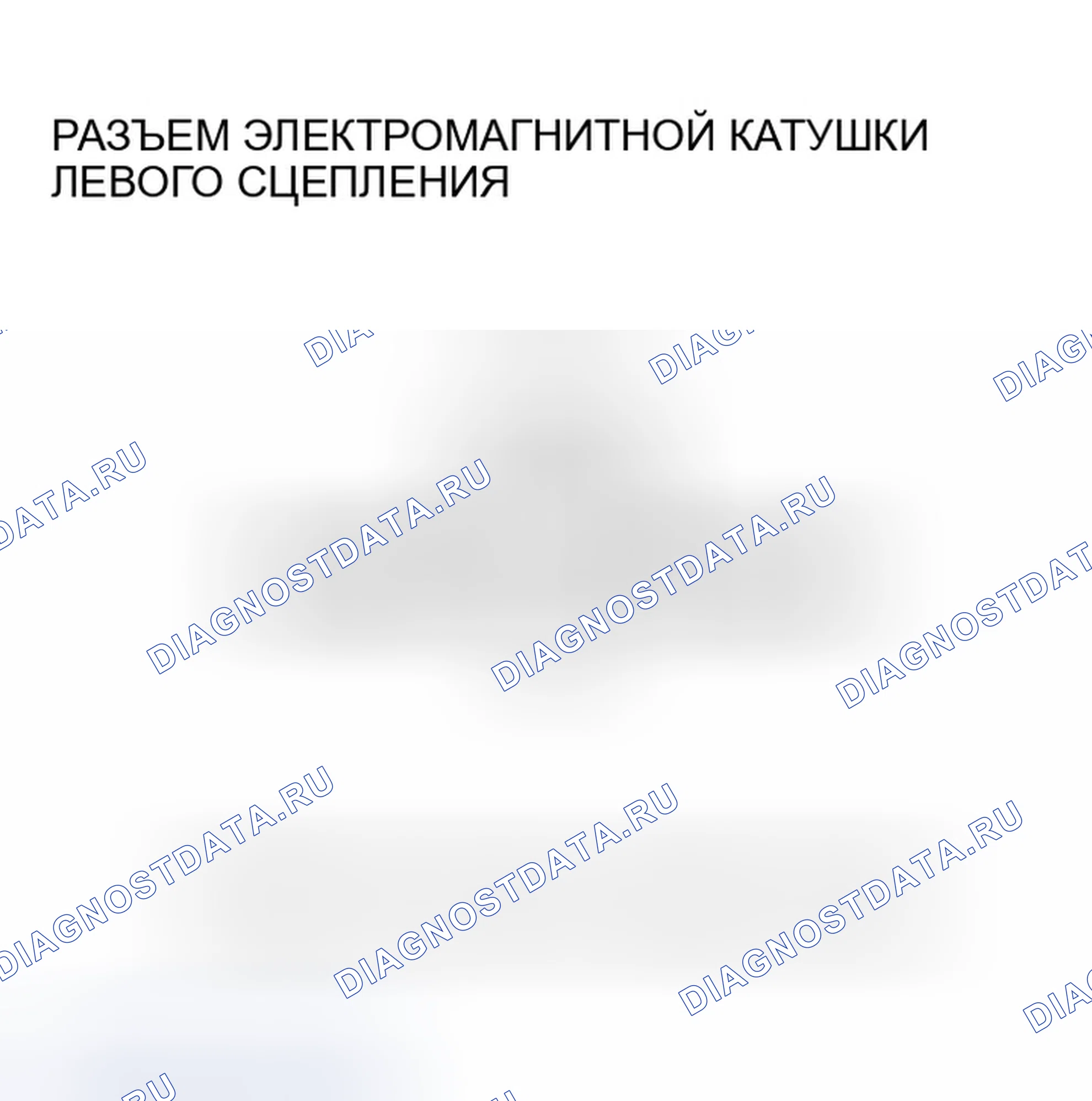 Рис. 48: расшифровка кода ошибки 51, 52, 53, 54: Электромагнитная катушка с левой муфтой. Honda Pilot I