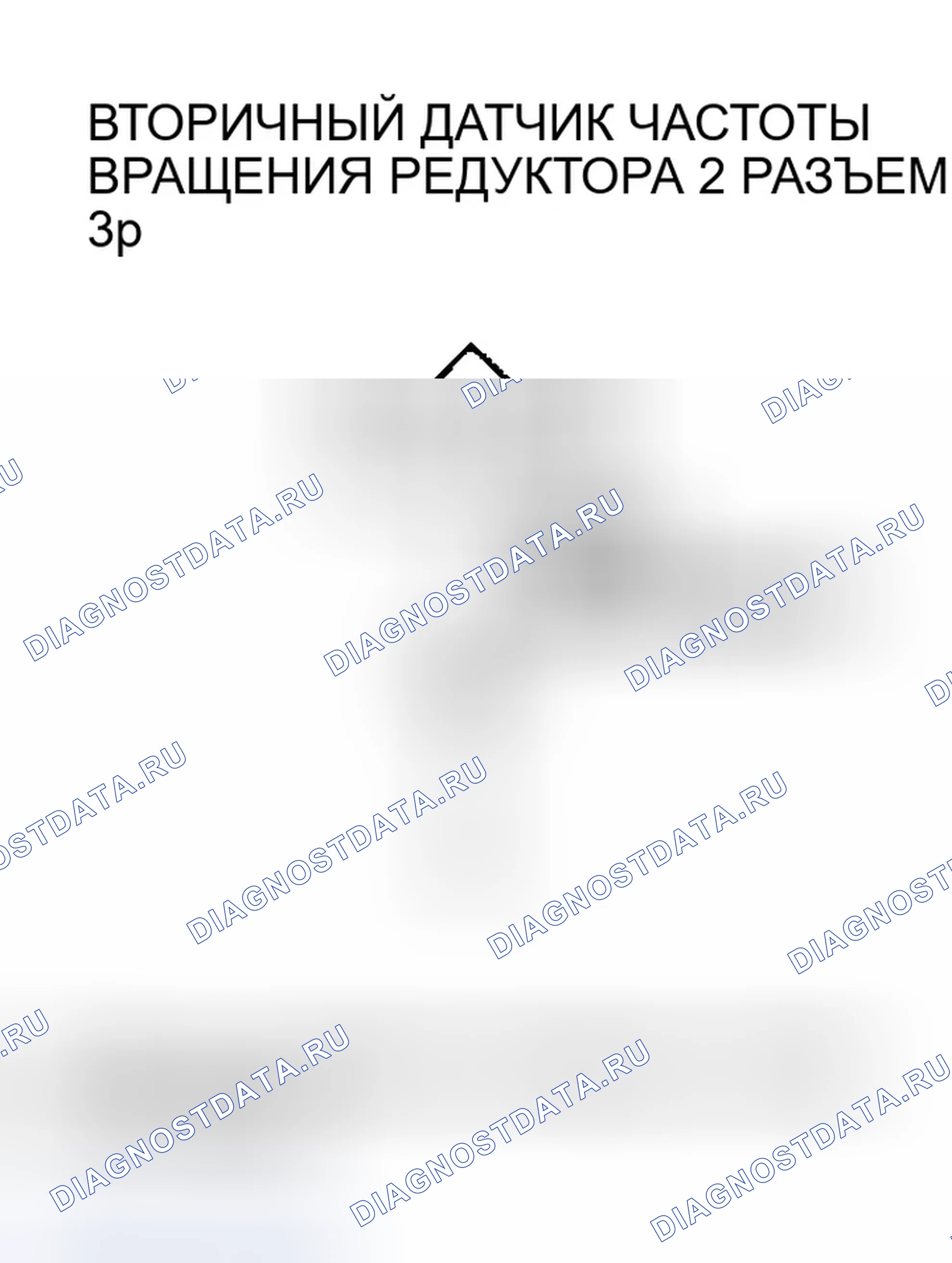 Рис. 632: расшифровка кода ошибки P1884: Неисправность в цепи датчика частоты вращения вторичной передачи 2 *, расшифровка кода ошибки P2158: частота вращения вторичной передачи Senso. Honda Civic VII рестайлинг