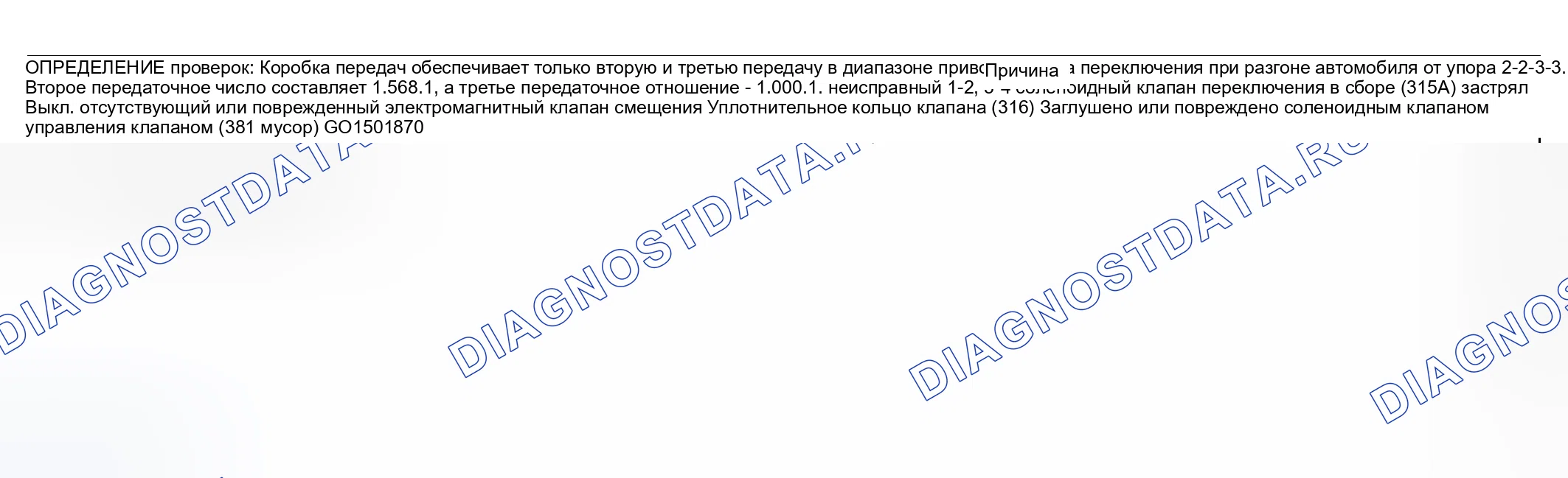 Рис. 609: Только вторая и третья передачи (1-2 соленоида не работает). Hyundai Venue I