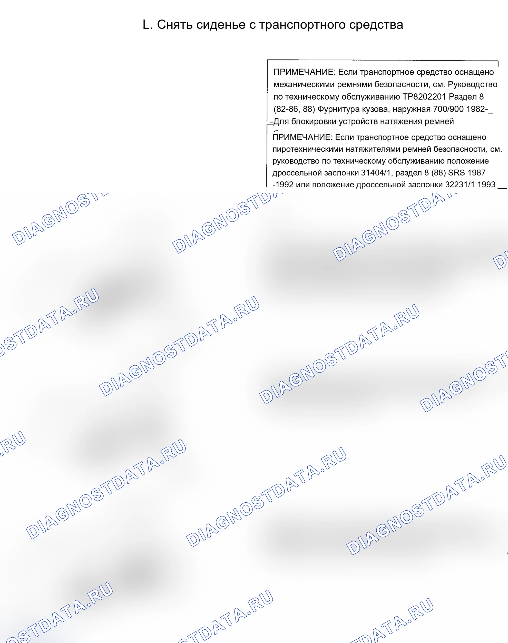 Рис. 102: ПРОЦЕДУРА L: СНЯТИЕ СИДЕНЬЯ С ТРАНСПОРТНОГО СРЕДСТВА. Volvo 960 I рестайлинг