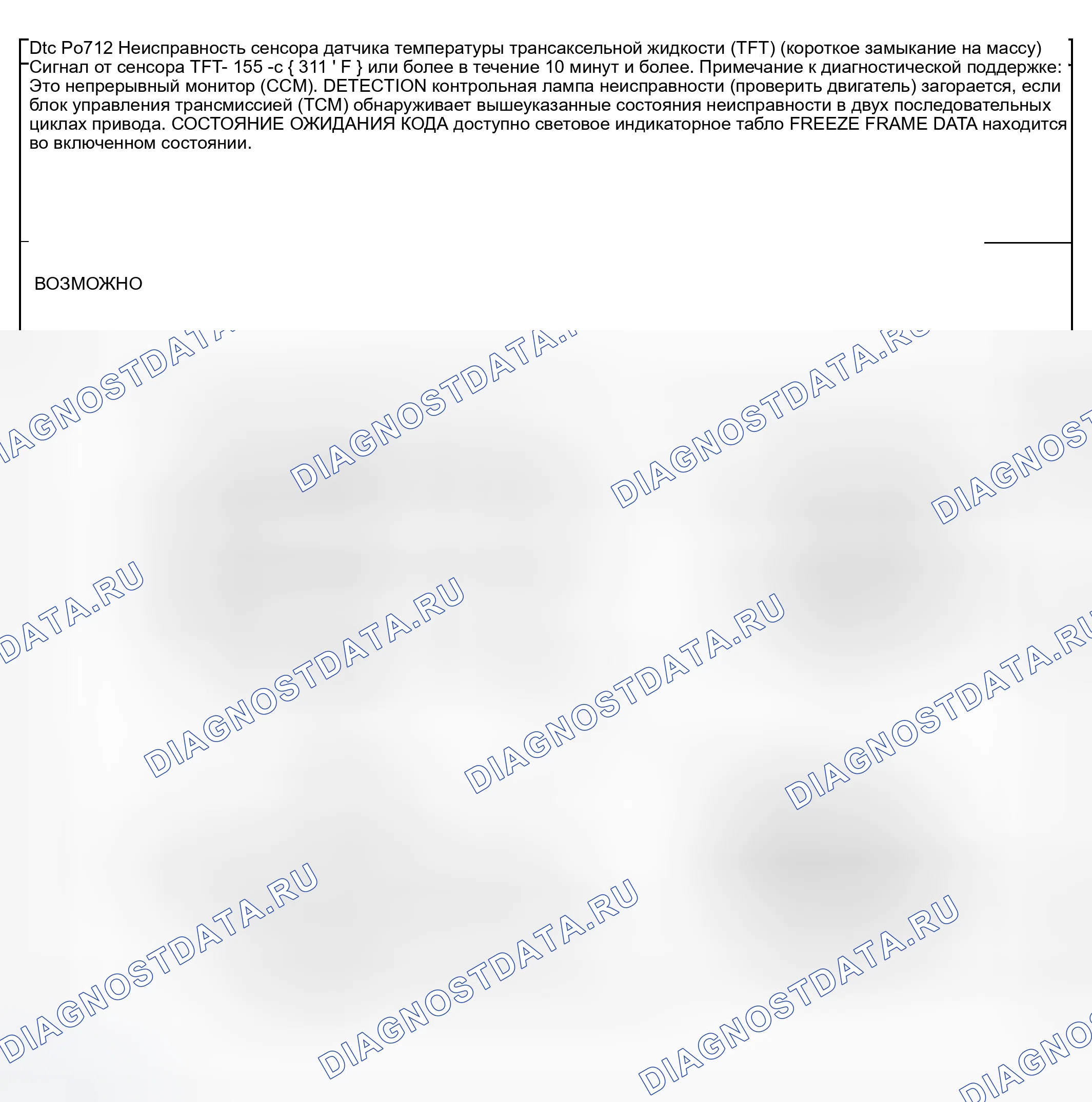 Рис. 18: расшифровка кода ошибки P0712: НЕИСПРАВНОСТЬ ЦЕПИ ПЕРЕКЛЮЧАТЕЛЯ ДИАПАЗОНА ПЕРЕДАЧИ (КОРОТКОЕ замыкание на массу). Mazda MPV II рестайлинг