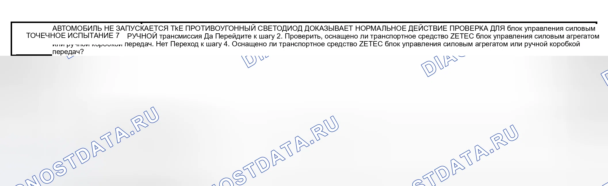 Рис. 16: КОНТРОЛЬНАЯ ТОЧКА 7: АВТОМОБИЛЬ НЕ ЗАВОДИТСЯ - ИНДИКАТОР ПРОТИВОУГОННОЙ СИСТЕМЫ РАБОТАЕТ НОРМАЛЬНО. Mazda Tribute I