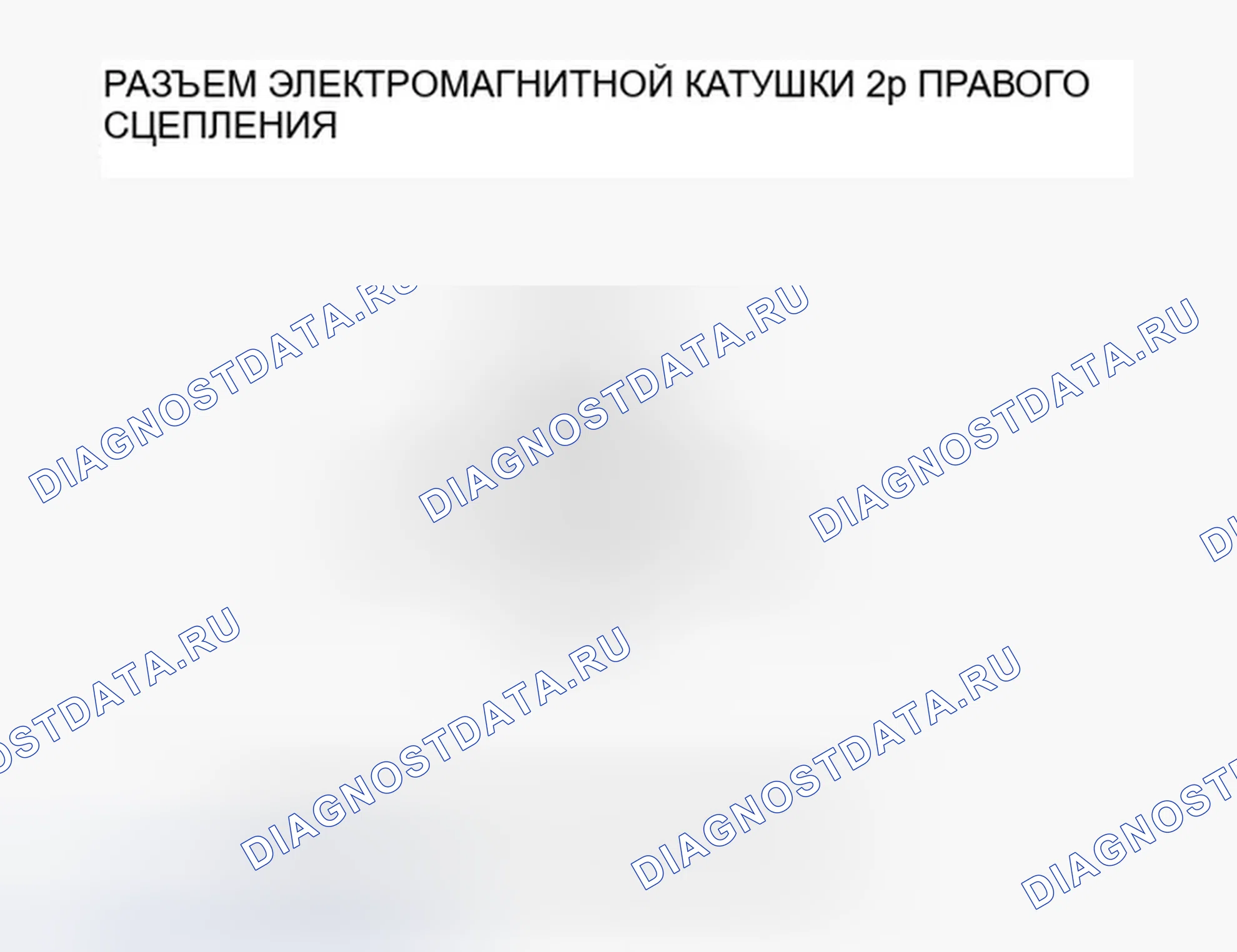 Рис. 46: расшифровка кода ошибки 53-2, 55-1, 56-1, 57-1, 58-1: Электромагнитная катушка правого сцепления. Honda Ridgeline I рестайлинг