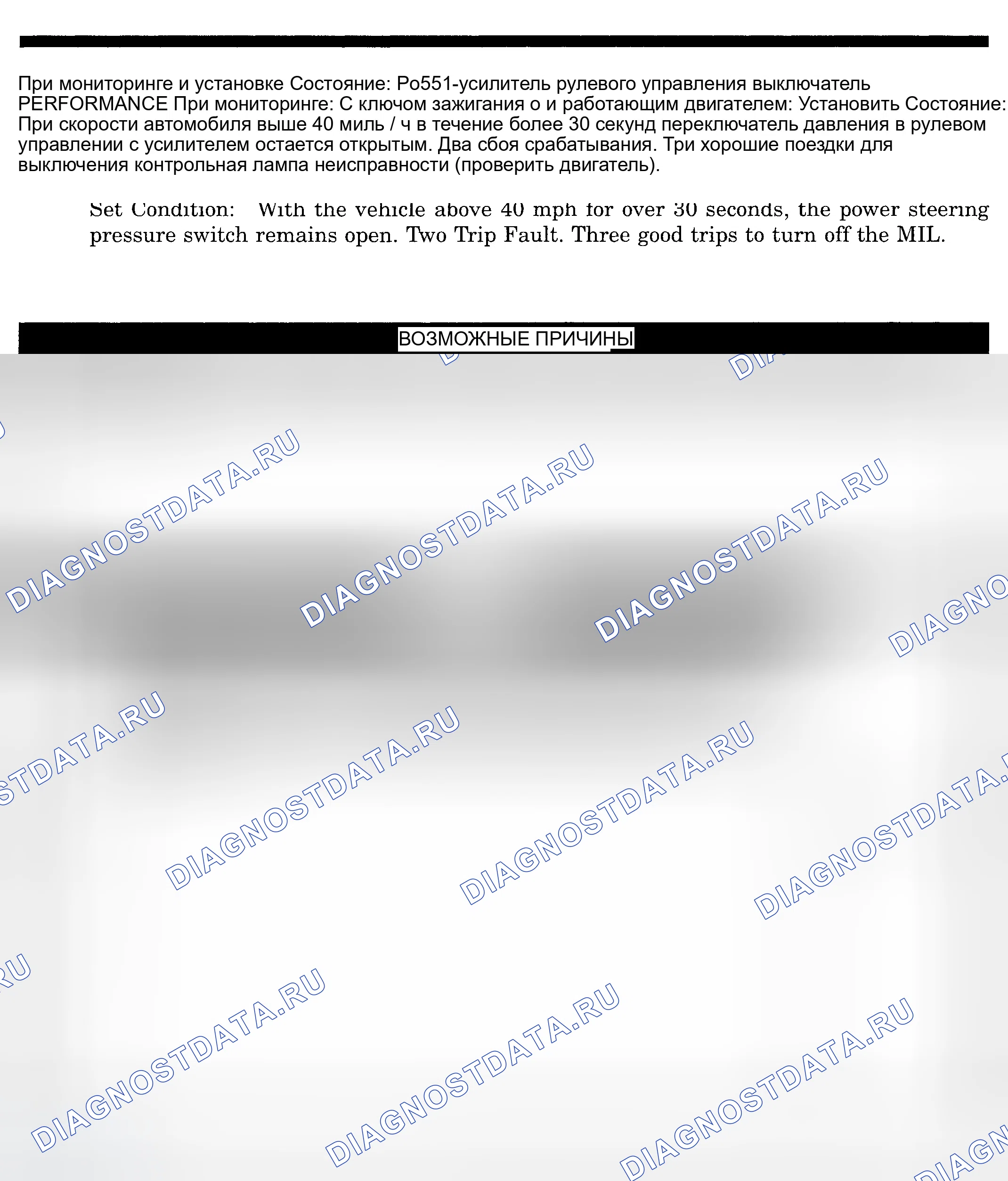Рис. 582: расшифровка кода ошибки P0551: ХАРАКТЕРИСТИКИ ПЕРЕКЛЮЧАТЕЛЯ УСИЛИТЕЛЯ РУЛЕВОГО УПРАВЛЕНИЯ. Dodge Pickup R1500 