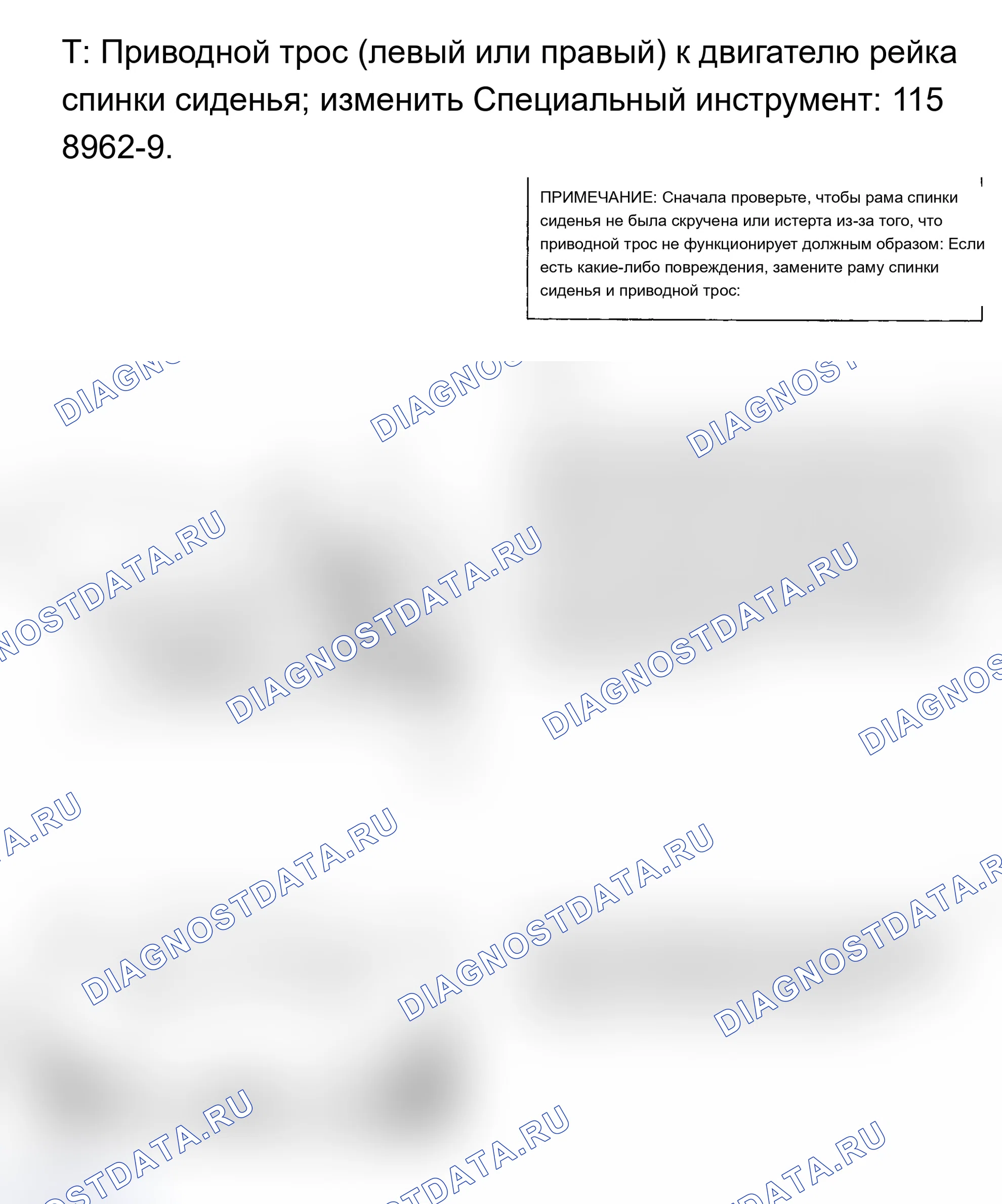 Рис. 132: ПРОЦЕДУРА T: ПРИВОДНОЙ ТРОС (ЛЕВЫЙ ИЛИ ПРАВЫЙ) - ДЛЯ ДВИГАТЕЛЯ ГРАБЕЛЬ СПИНКИ СИДЕНЬЯ. Volvo 960 I рестайлинг