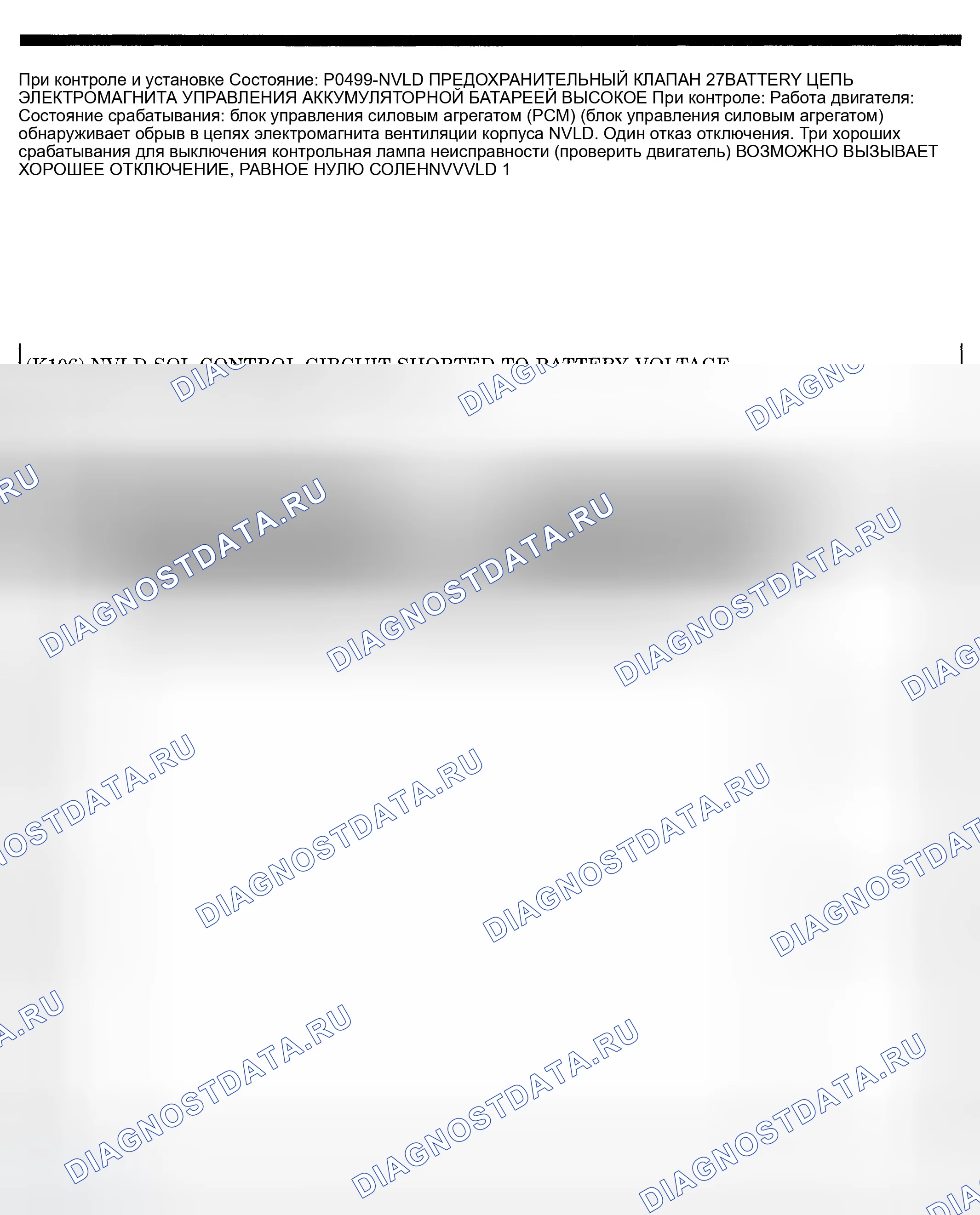 Рис. 558: расшифровка кода ошибки P0499: ВЫСОКИЙ УРОВЕНЬ В ЦЕПИ СОЛЕНОИДА КЛАПАНА ВЕНТИЛЯЦИИ КАНИСТРЫ NVLD. Dodge Pickup R2500 