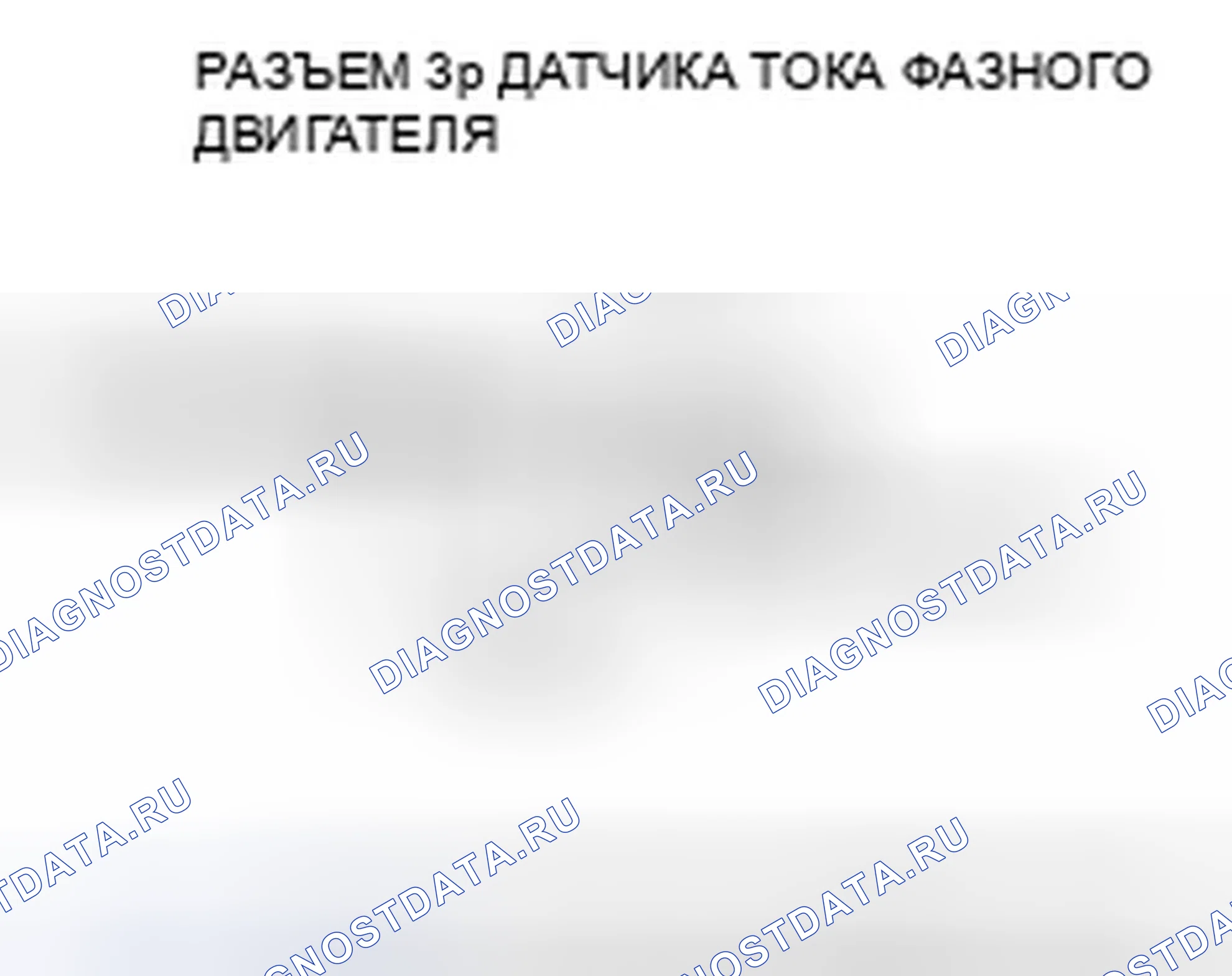 Рис. 267: расшифровка кода ошибки P15A7 (87): Неисправность цепи датчика тока фазного двигателя V. Honda Accord VII рестайлинг