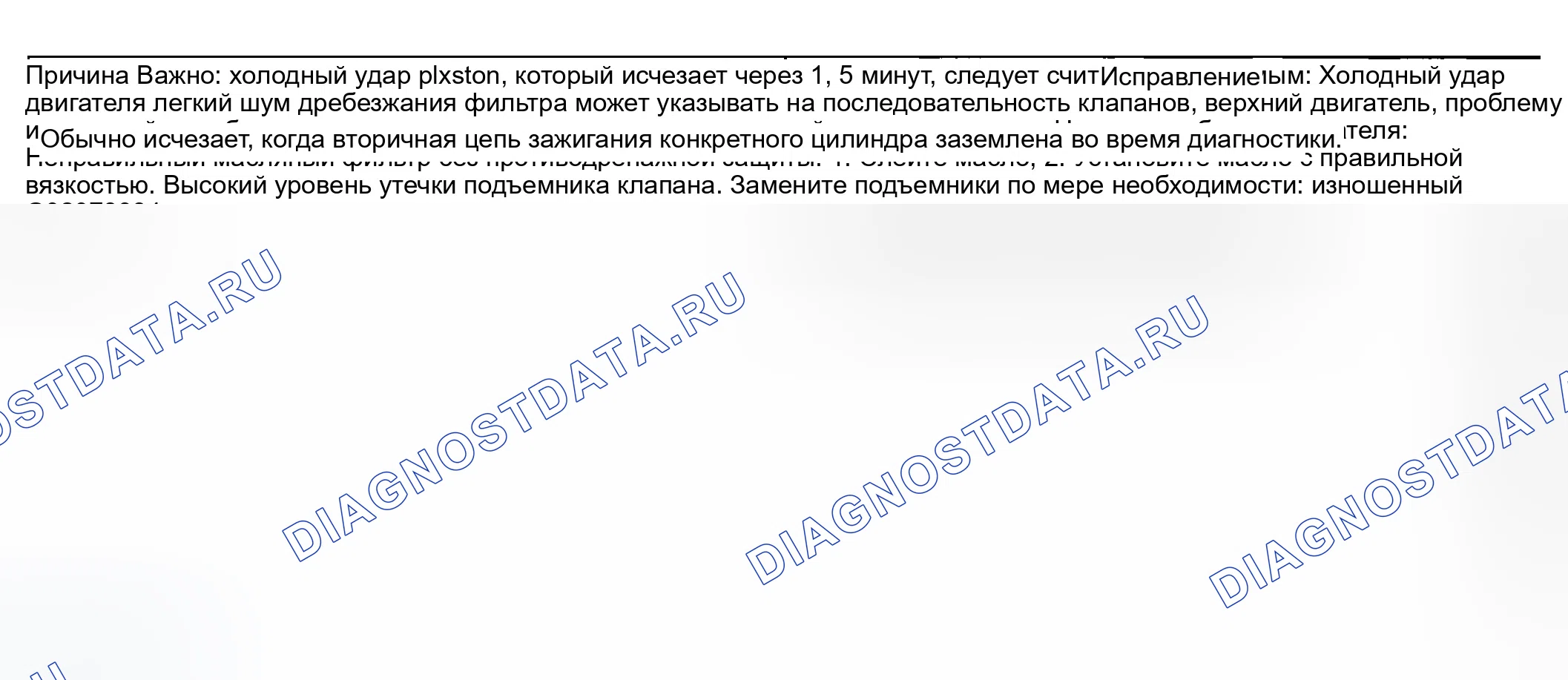 Рис. 778: Шум двигателя при запуске, но длящийся всего несколько секунд. GMC Savana H2500 