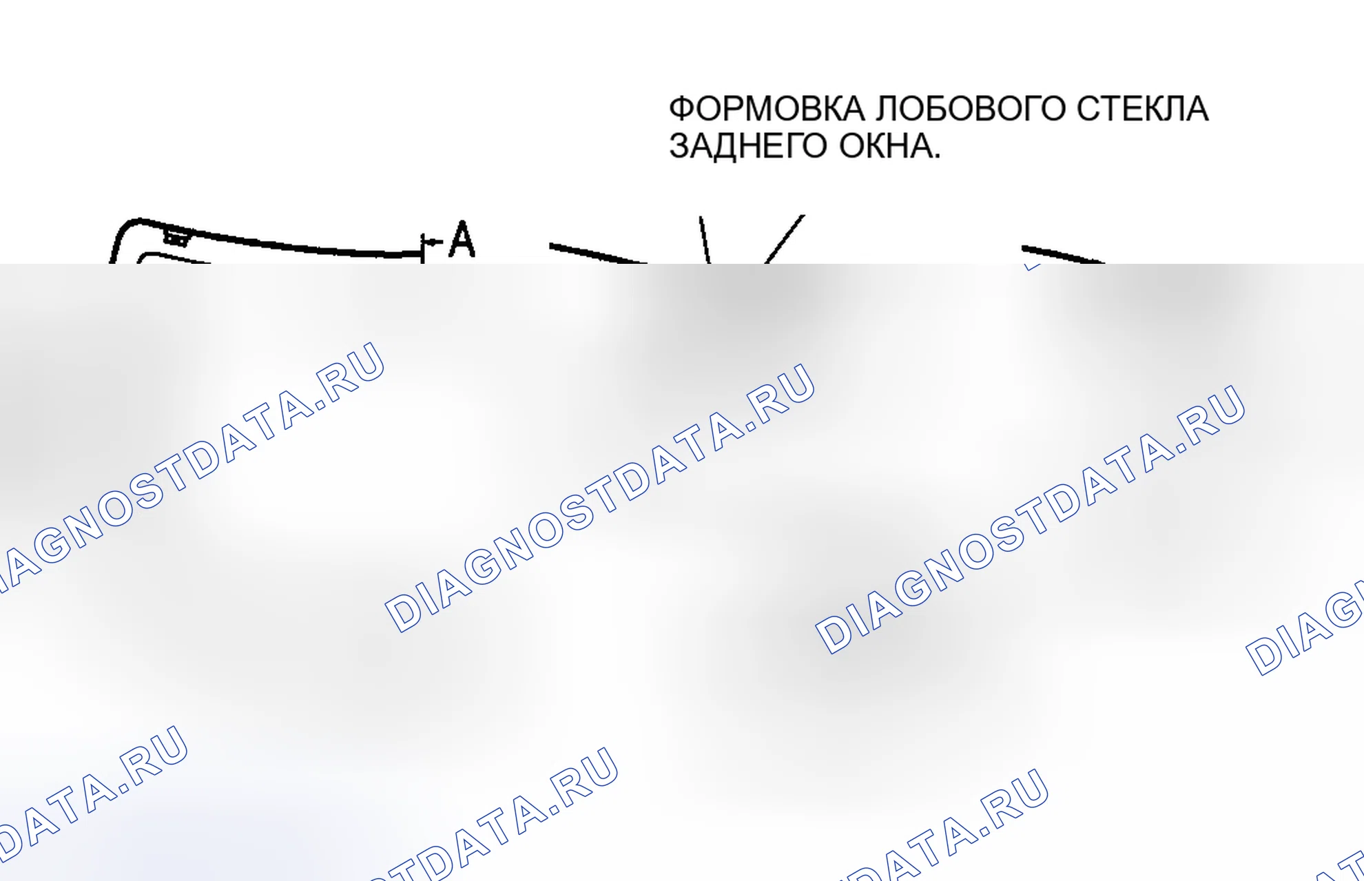 Рис. 29: СНЯТИЕ СТЕКЛА ЗАДНЕГО ОКНА. Mazda 6 GG