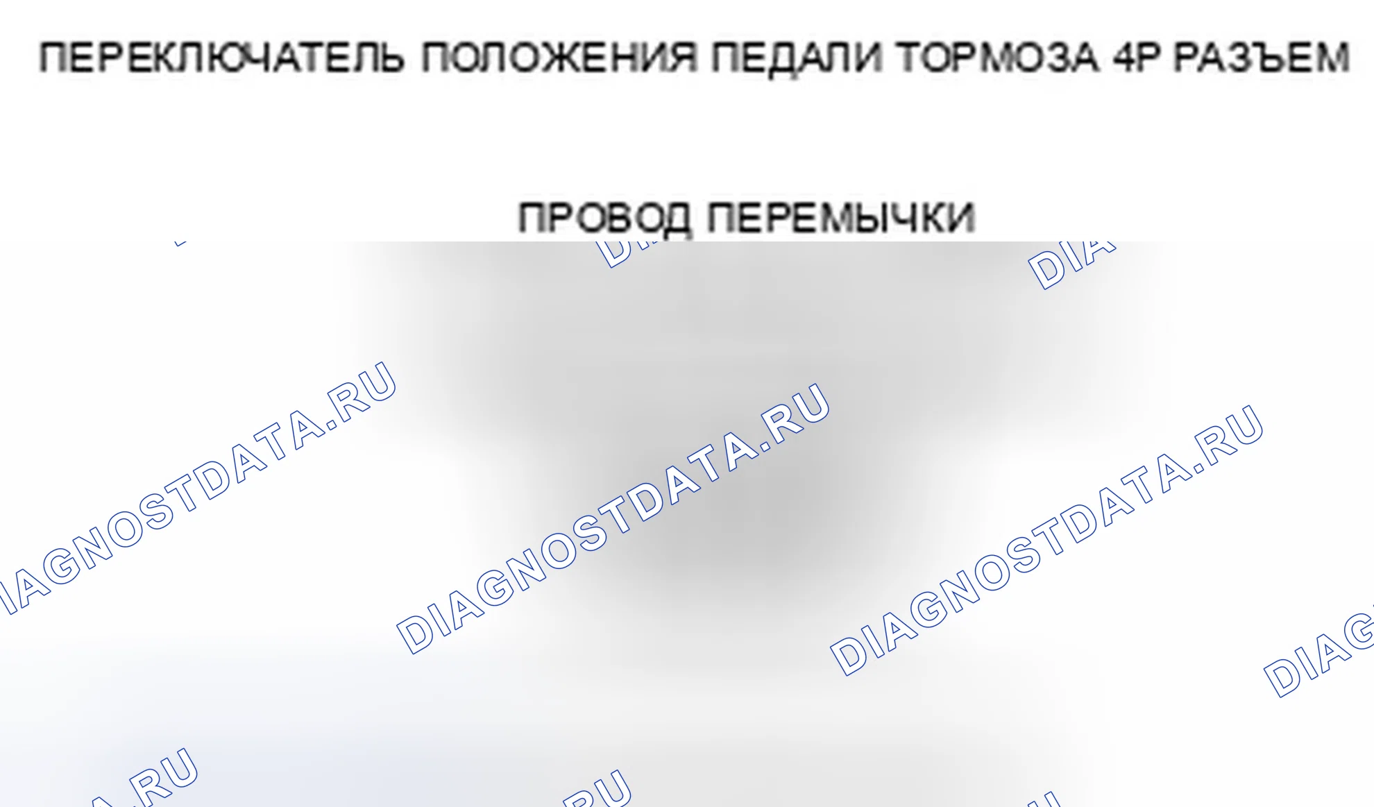 Рис. 20: расшифровка кода ошибки 68-21: Выключатель положения педали тормоза застрял в выключенном положении. Honda Pilot II