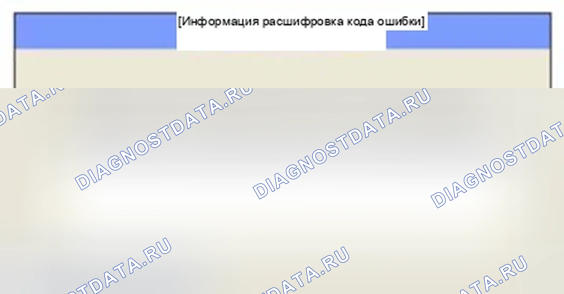 Рис. 340: Мониторинг состояния расшифровка кода ошибки. Hyundai Sonata VI