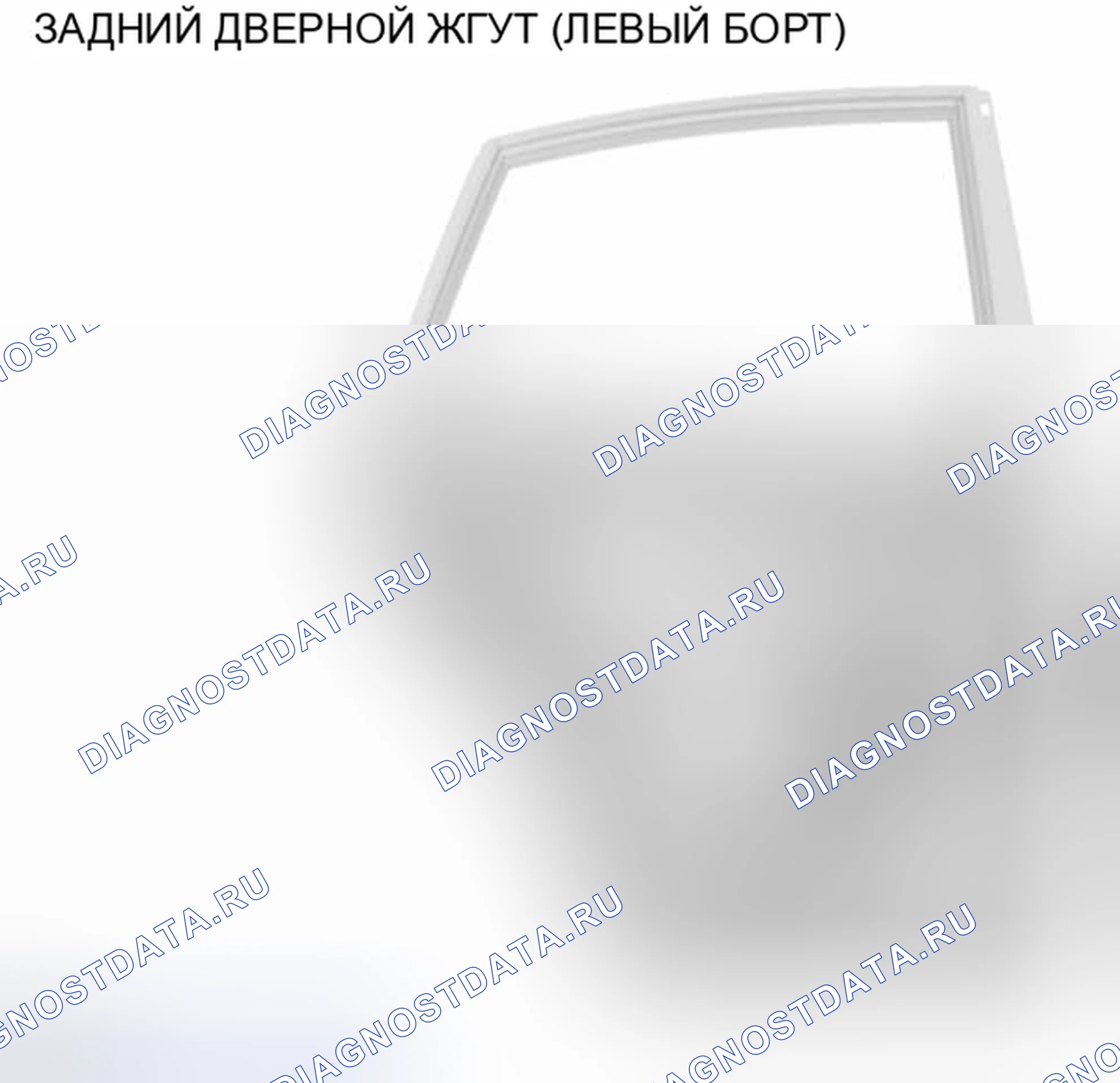 Рис. 292: ЖГУТ ЗАДНЕЙ ДВЕРИ (ЛЕВ.БОРТ). Infiniti Q70 I рестайлинг