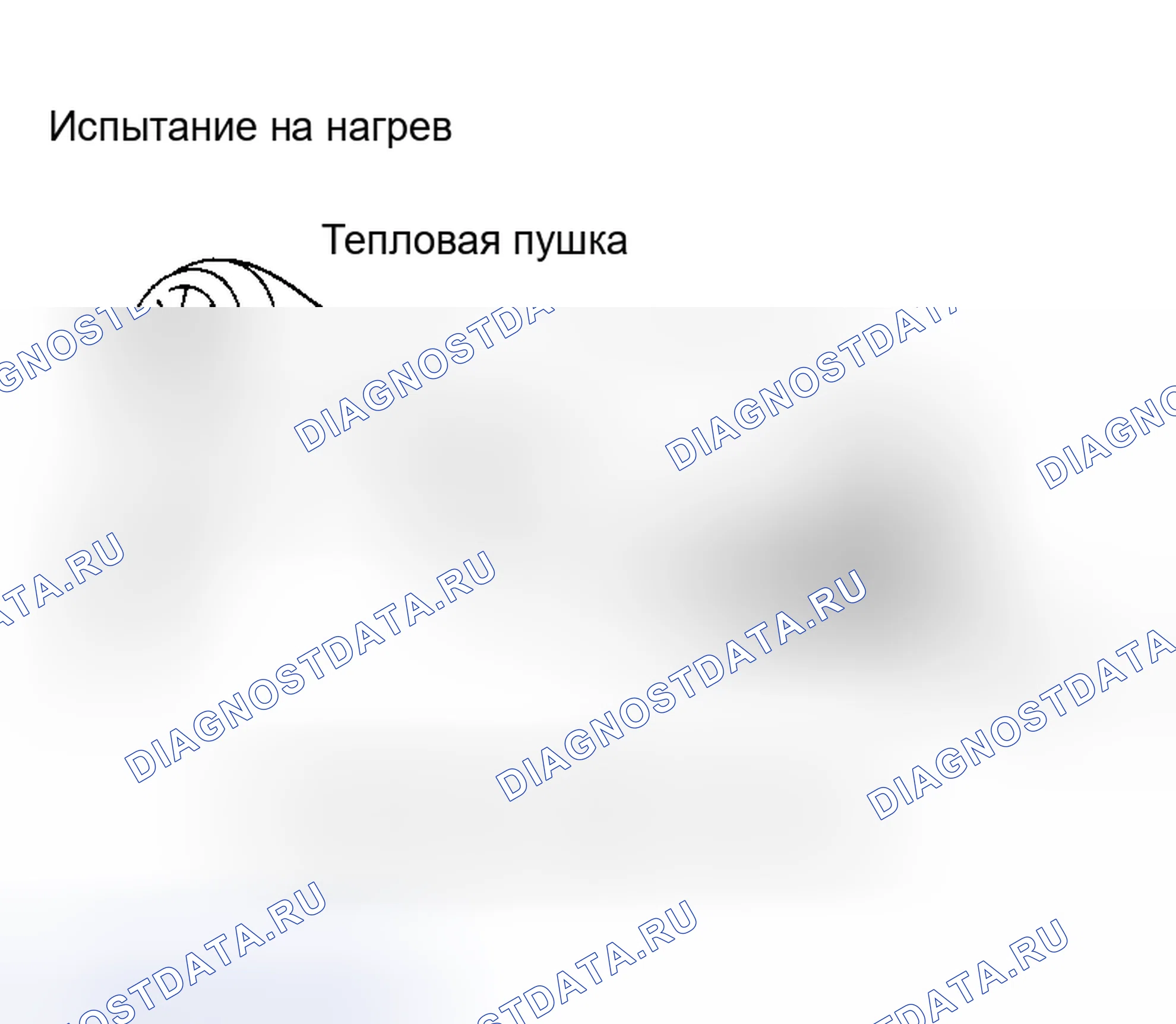 Рис. 56: Нагревание компонента. Infiniti I30 II