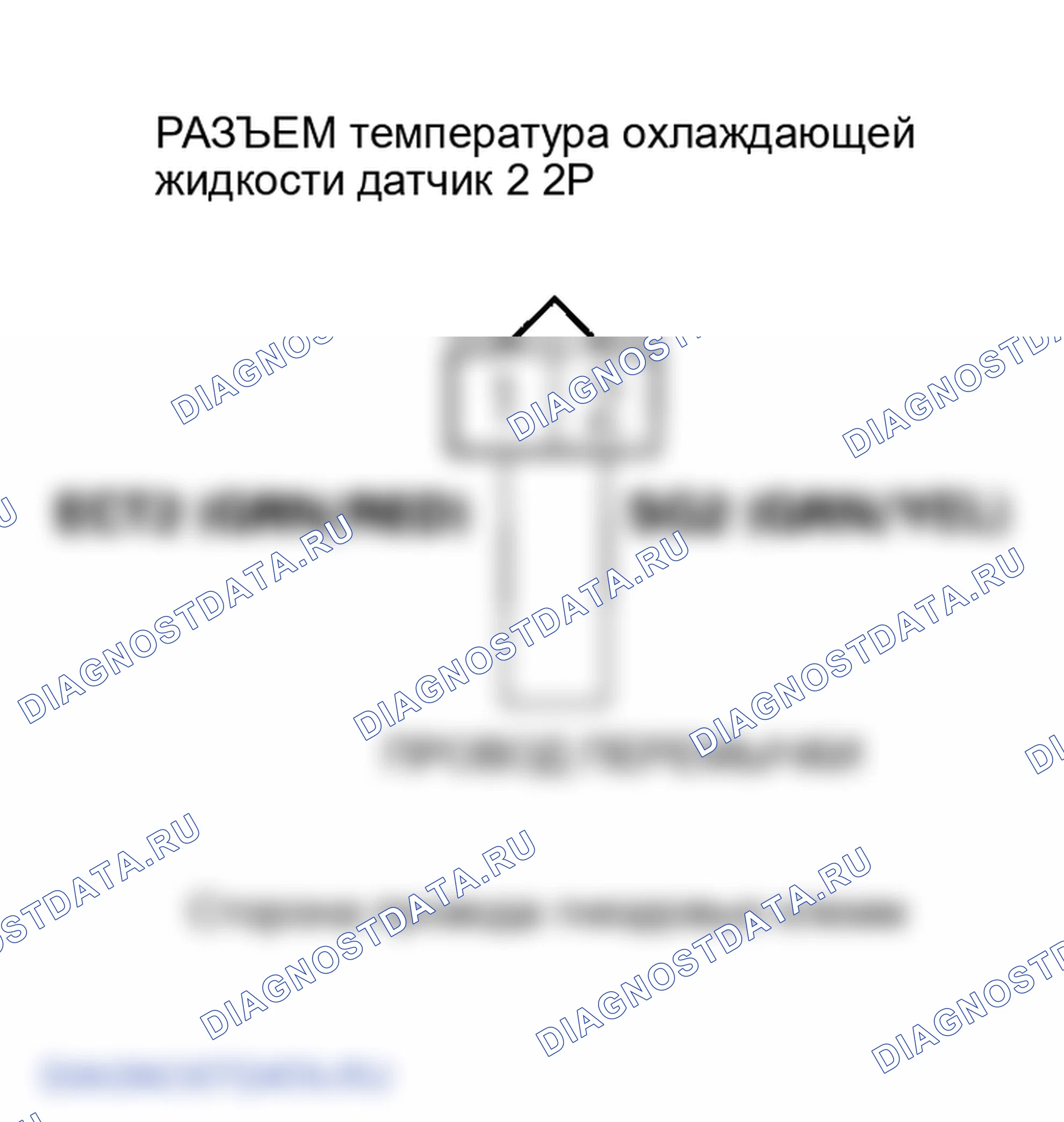 Рис. 105: расшифровка кода ошибки P2185: Высокое напряжение цепи датчика 2 температура охлаждающей жидкости. Honda Odyssey III