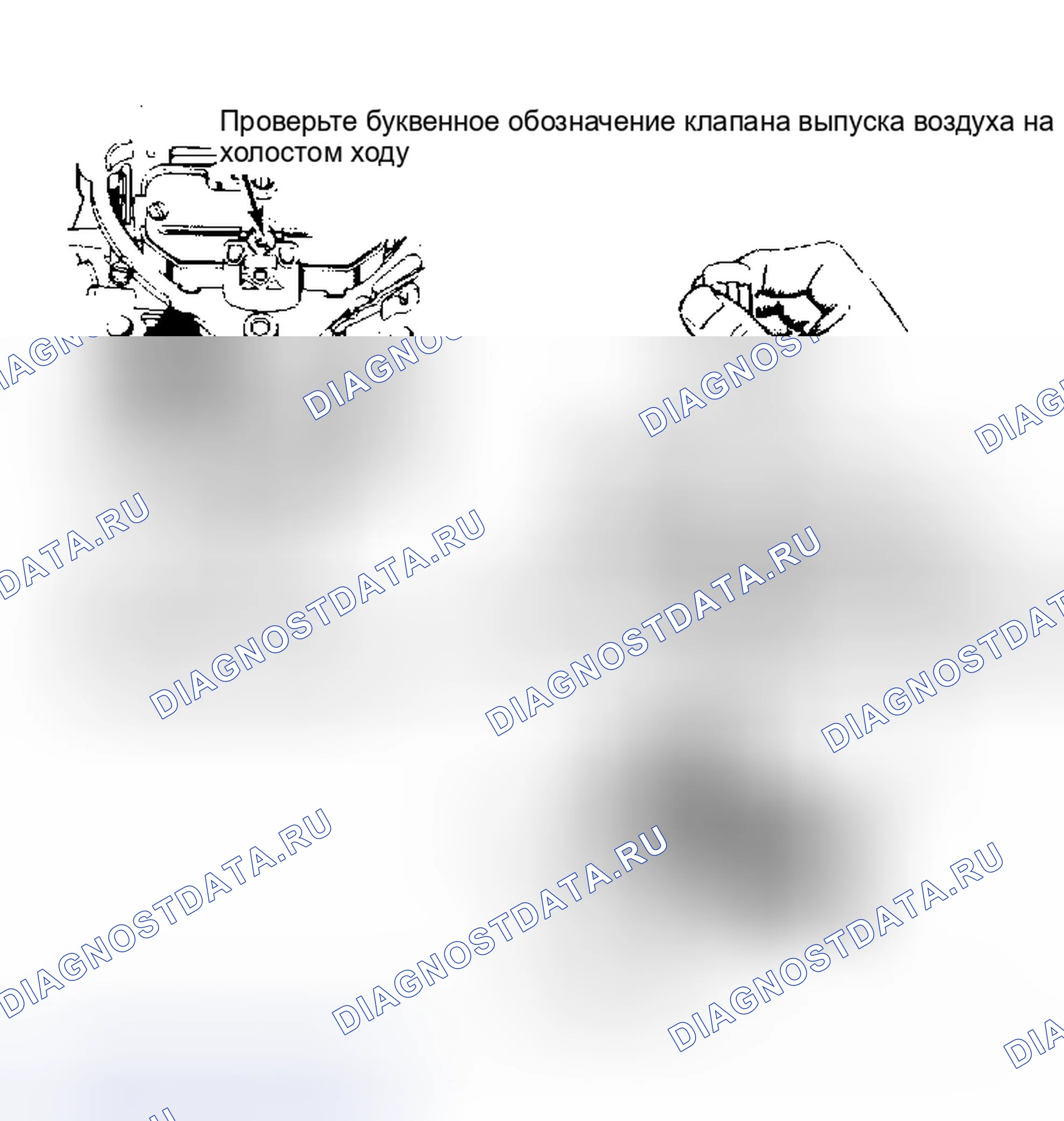 Рис. 6: Стендовая регулировка смеси на холостом ходу Окончательные регулировки необходимо выполнять при установленном карбюраторе и работающем двигателе.. Pontiac Grand Prix IV