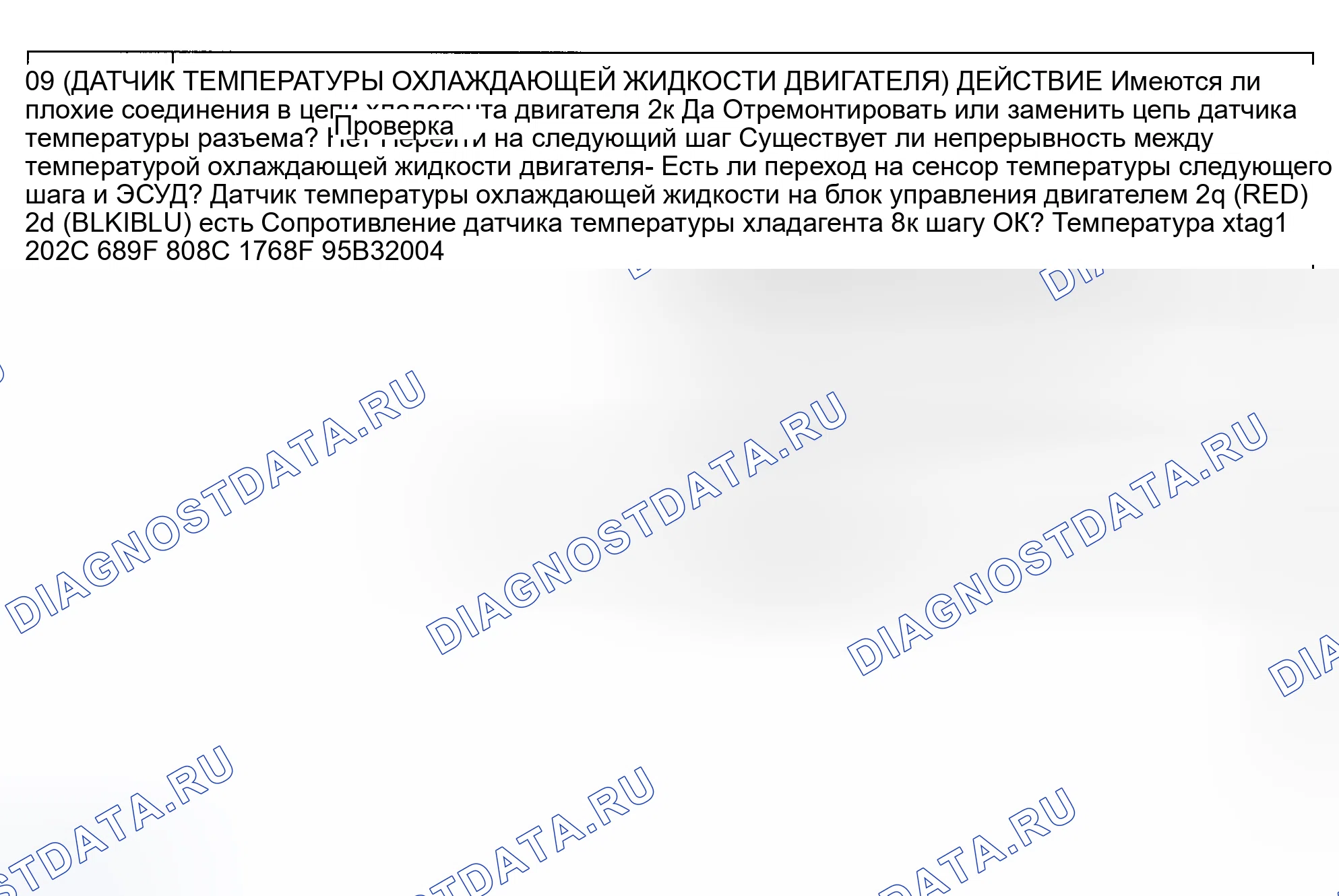 Рис. 6: Код неисправности № 9 Датчик температуры охлаждающей жидкости двигателя. Mazda MX-3 I