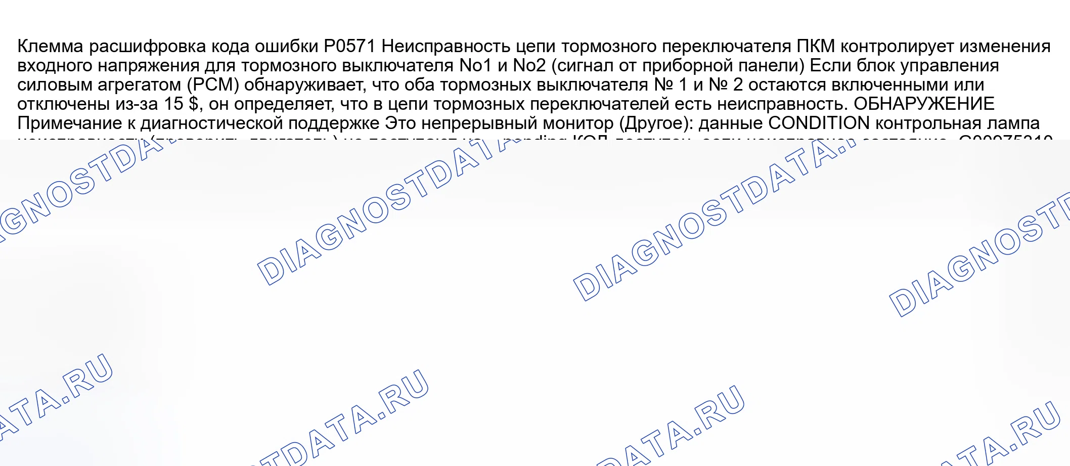 Рис. 230: расшифровка кода ошибки P0571: неисправность цепи тормозного переключателя. Honda CR-V III рестайлинг