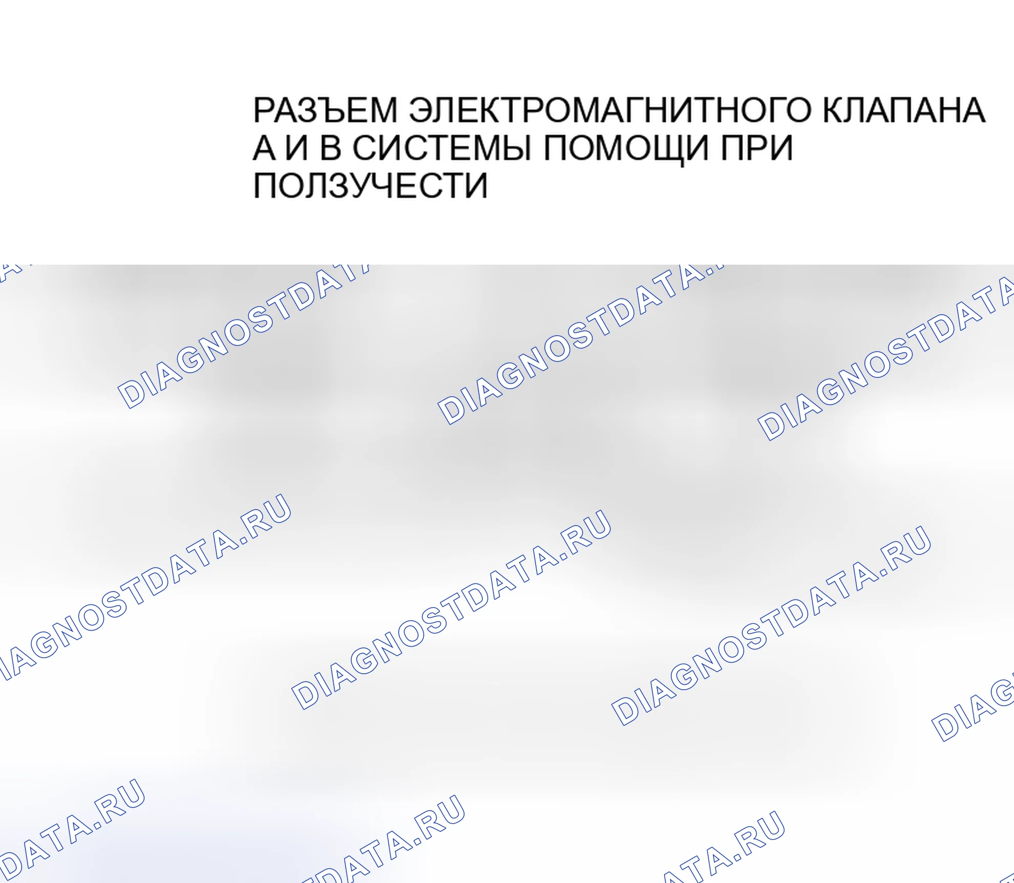 Рис. 18: Поиск и устранение неисправностей электромагнитных клапанов A и B системы помощи при ползучести. Honda Insight I