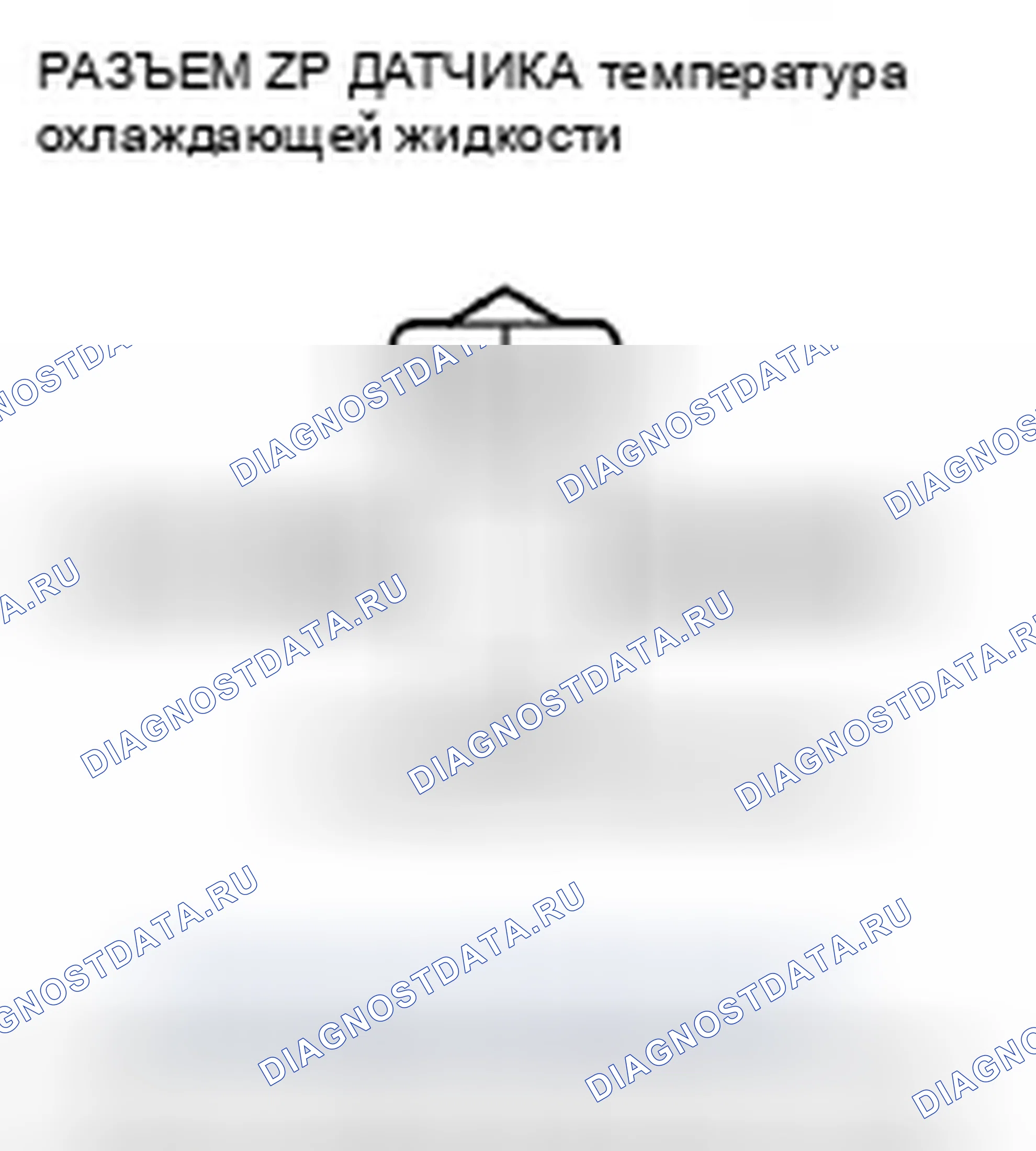 Рис. 347: P0118 расшифровка кода ошибки: высокое напряжение цепи датчика 1 температура охлаждающей жидкости. Honda Crosstour I