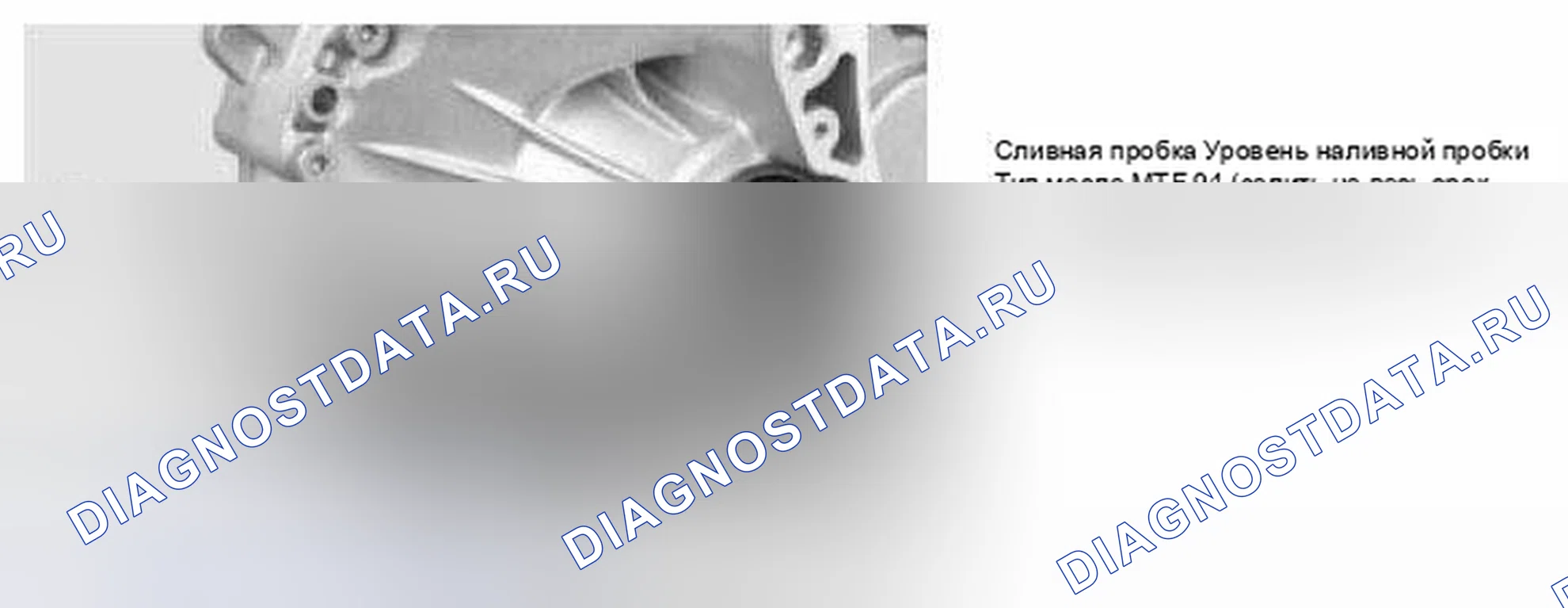 Рис. 111: Сервисная информация Getrag 285. MINI Cooper S I