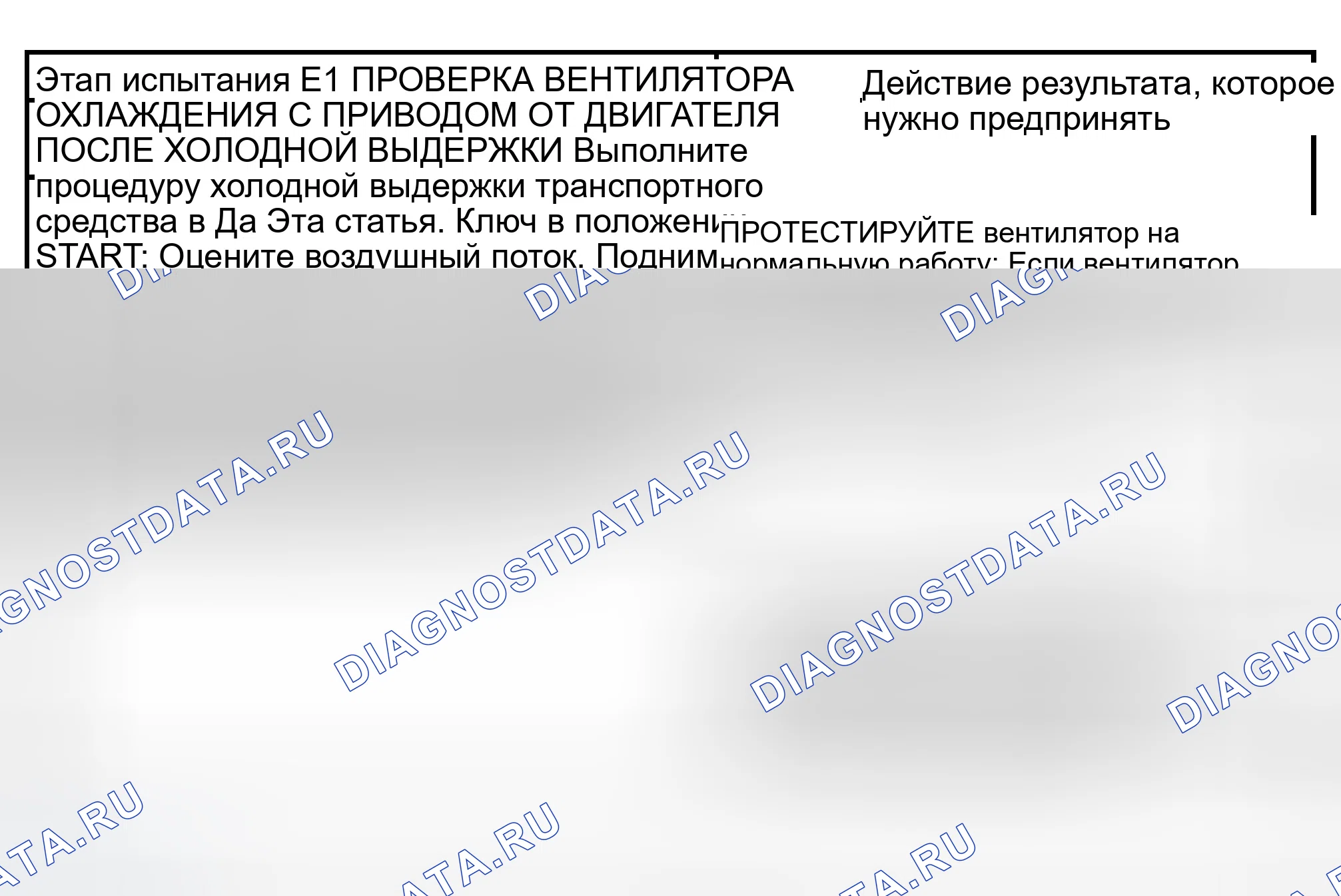 Рис. 46: ТОЧЕЧНОЕ ИСПЫТАНИЕ E: СТОН ВЕНТИЛЯТОРА ОХЛАЖДЕНИЯ С ПРИВОДОМ ОТ ДВИГАТЕЛЯ. Ford Crown Victoria II