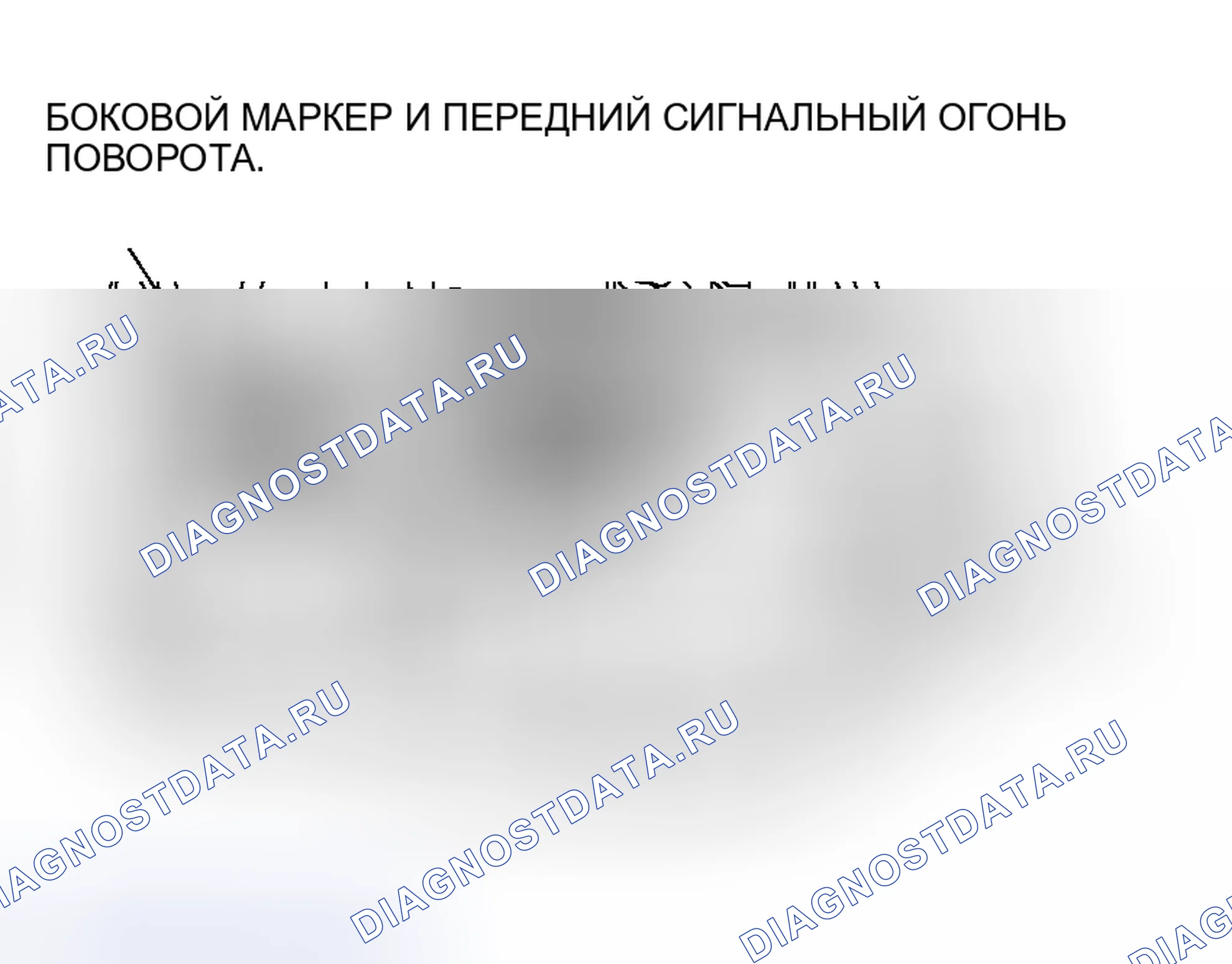 Рис. 354: ПОВОРОТНЫЙ СВЕТОФОР И БОКОВАЯ МАРКЕРНАЯ ЛАМПОЧКА. Mitsubishi Endeavor I