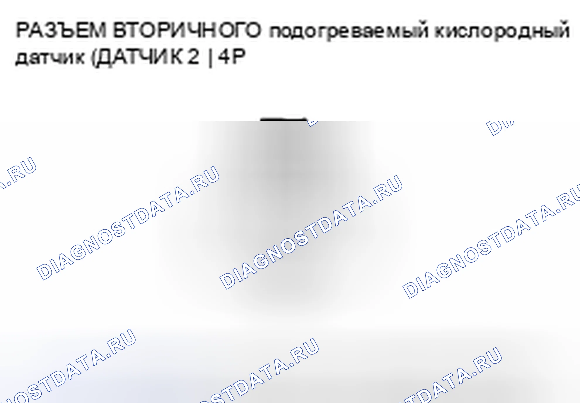 Рис. 193: P0141 расшифровка кода ошибки: неисправность цепи нагревателя вторичного подогреваемый кислородный датчик (датчик 2). Acura CSX I