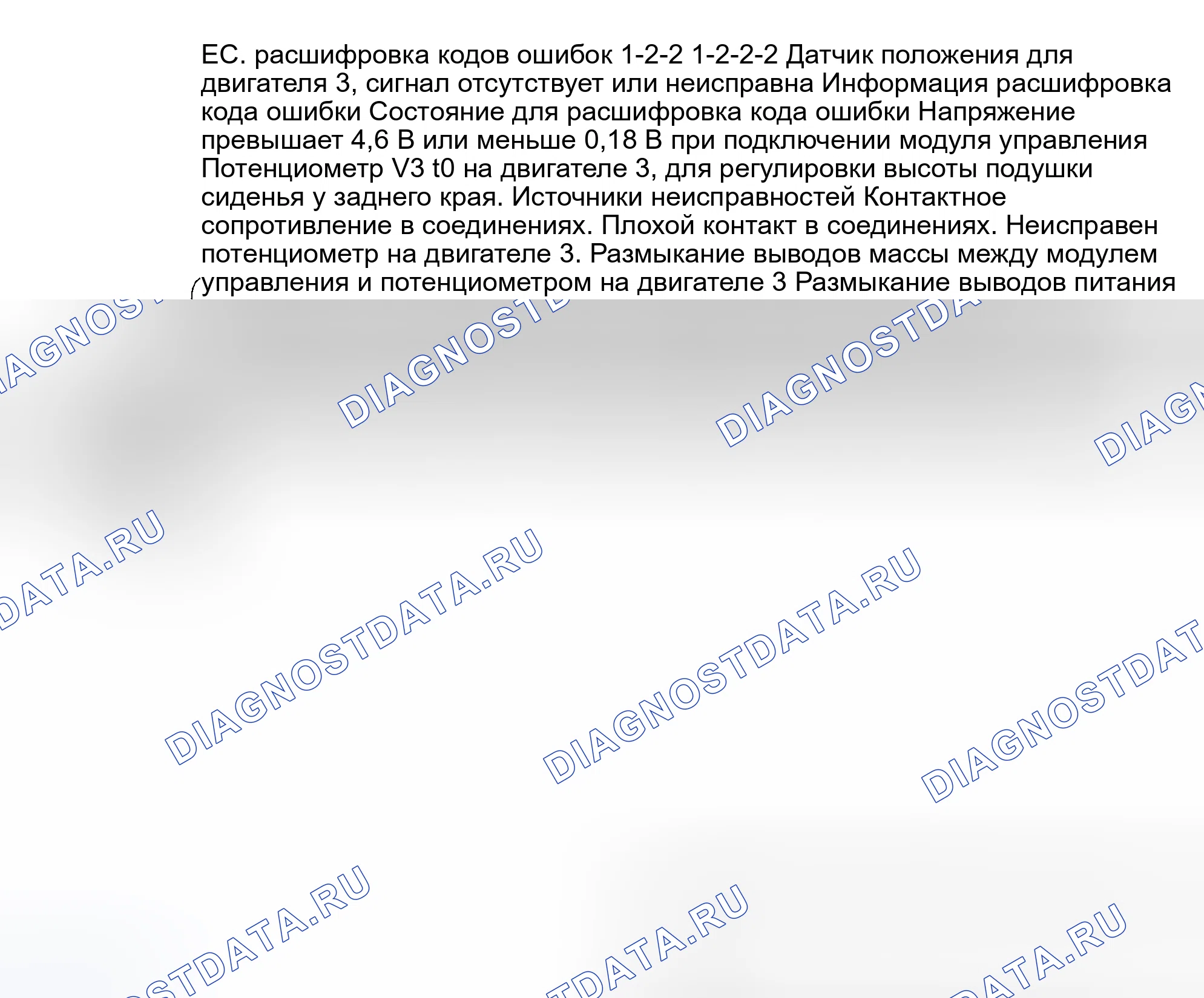 Рис. 50: ТЕСТ EC: расшифровка кода ошибки 1-2-2: ДАТЧИК ПОЛОЖЕНИЯ/ДВИГАТЕЛЬ № 3 - НЕТ СИГНАЛА ИЛИ НЕИСПРАВНЫЙ СИГНАЛ. Volvo 940 I