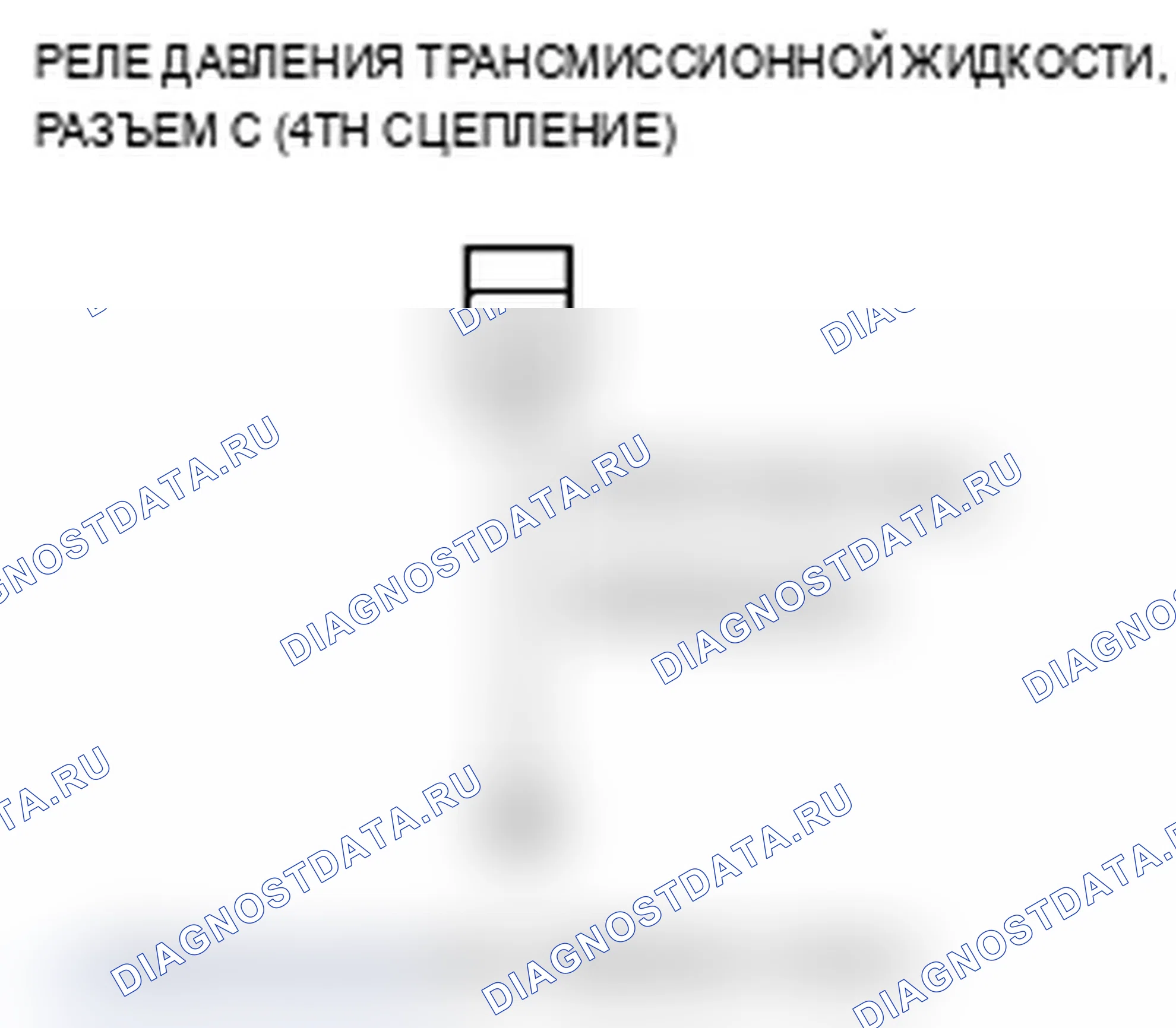 Рис. 87: P0873 расшифровка кода ошибки: размыкание в цепи переключателя давления трансмиссионной жидкости C (4-я муфта) или трансмиссионной жидкости. Acura TL IV рестайлинг