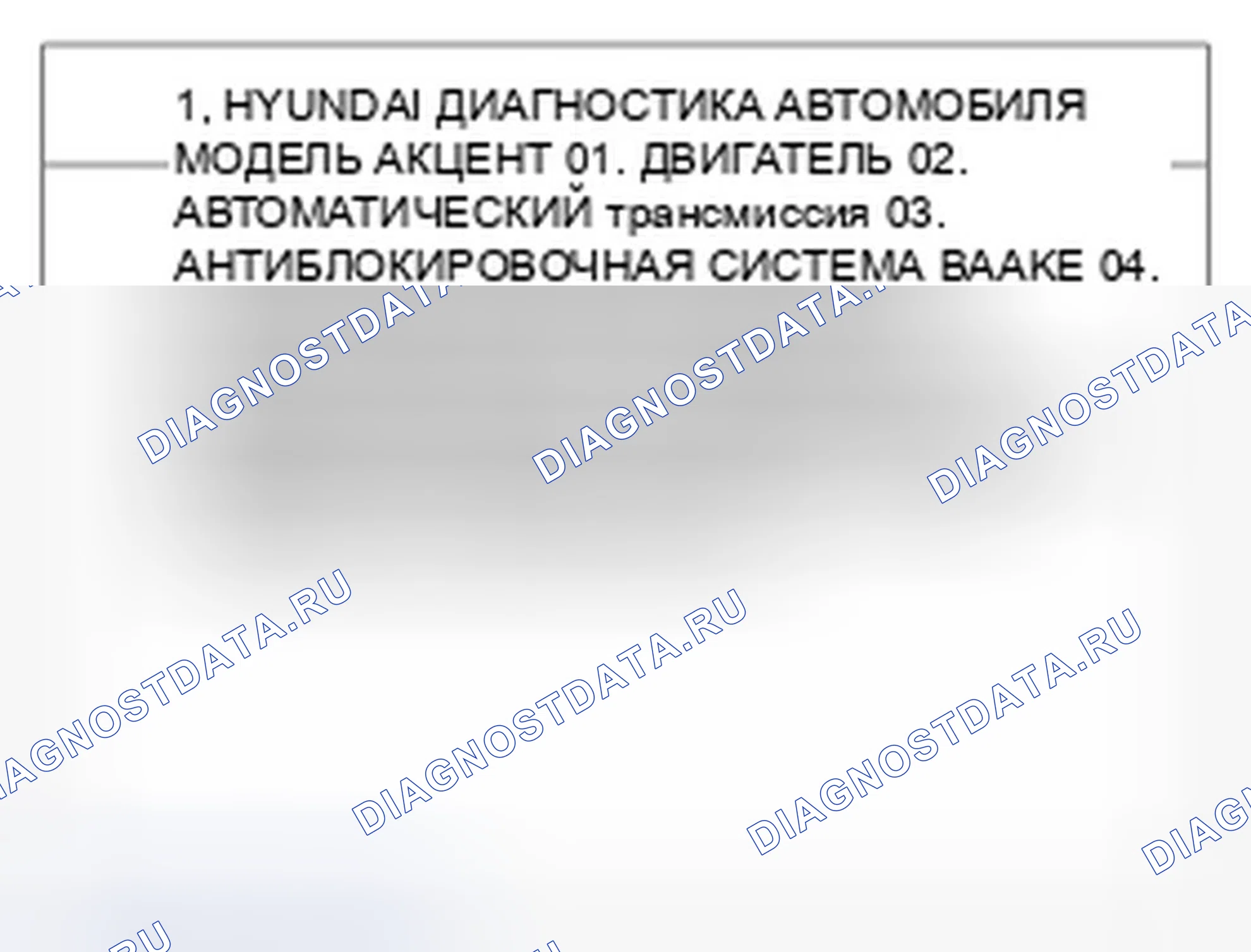 Рис. 98. Hyundai Accent III