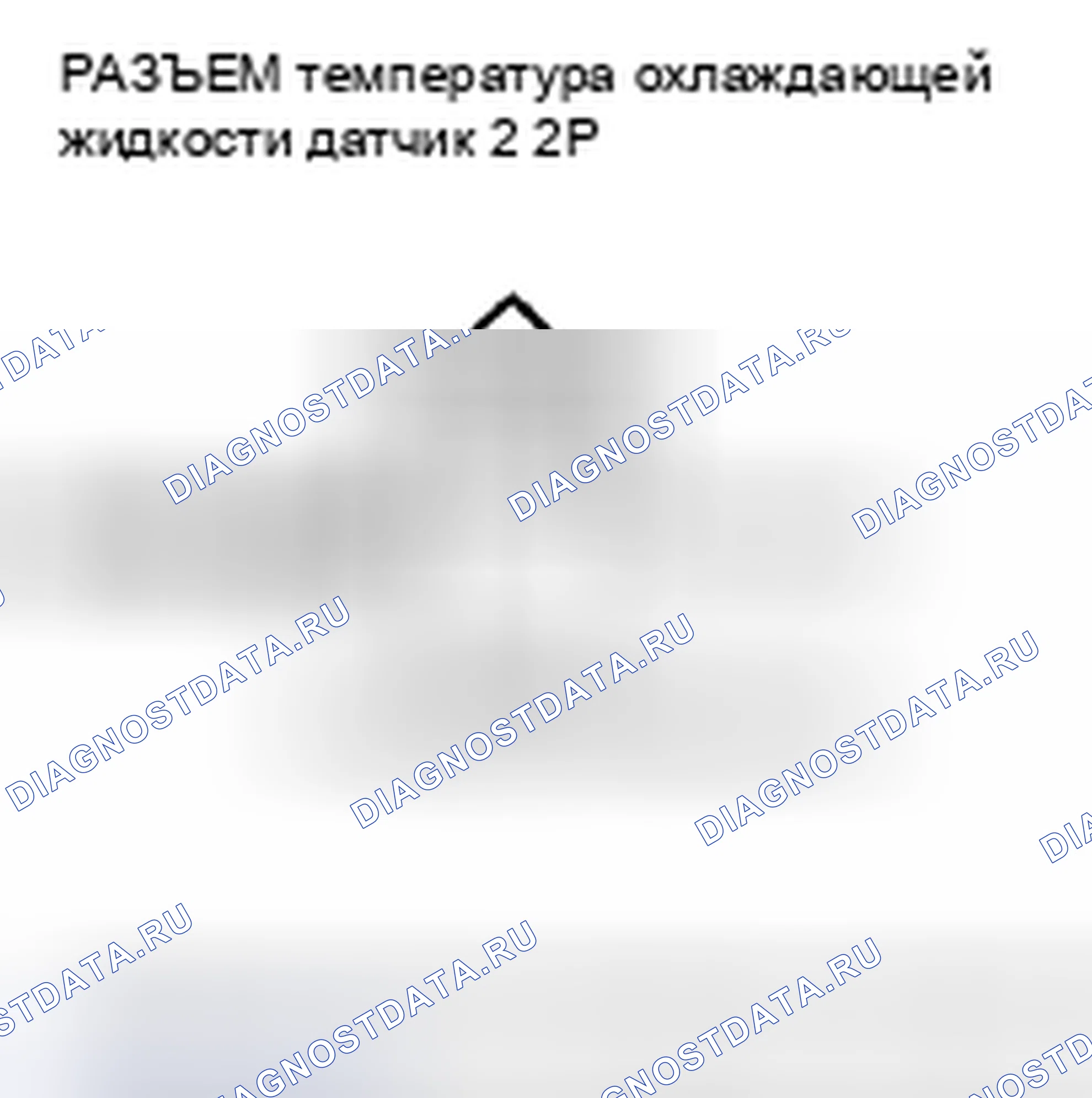 Рис. 196: расшифровка кода ошибки P2185: Высокое напряжение цепи датчика 2 температура охлаждающей жидкости. Honda CR-V III рестайлинг