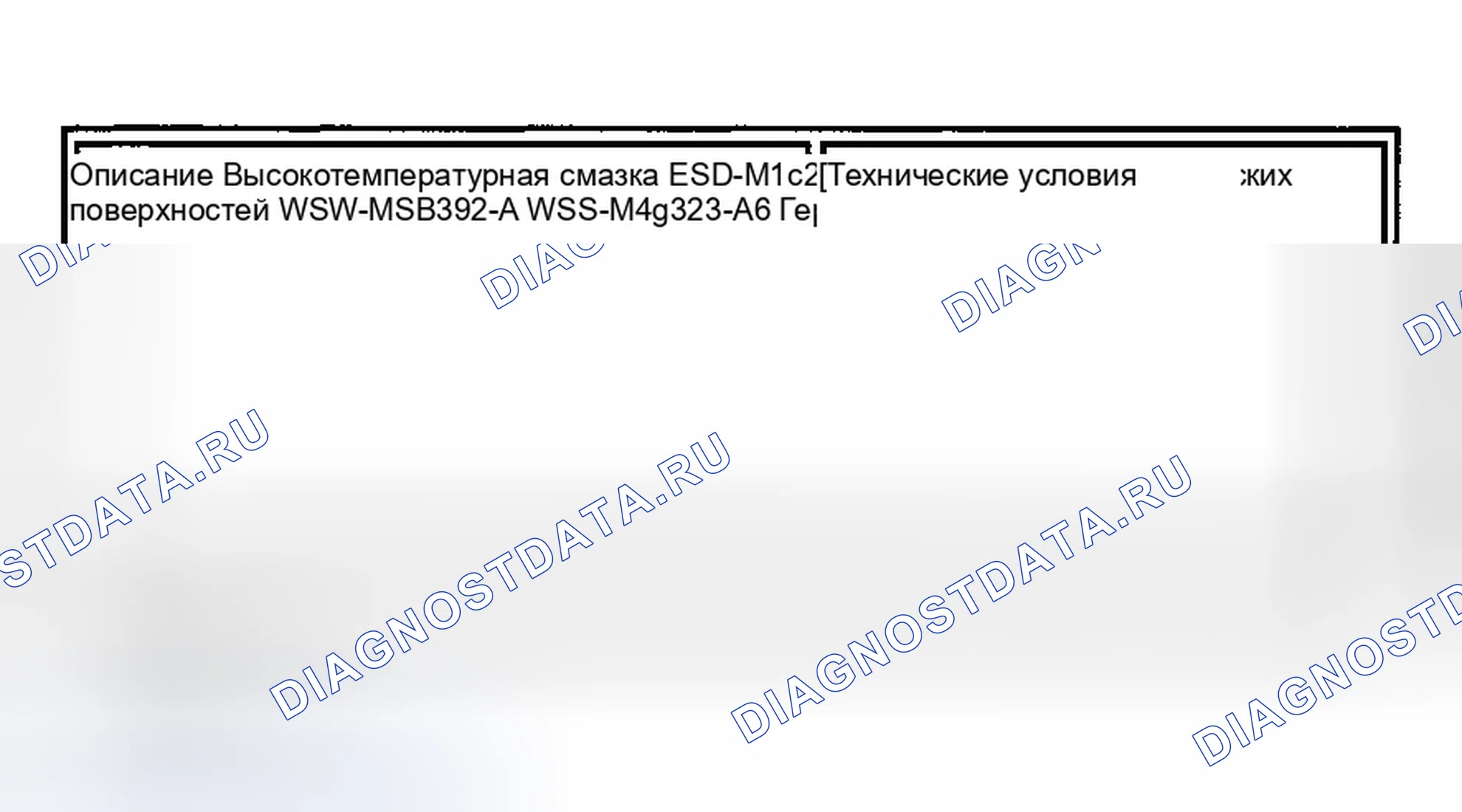 Рис. 9: ТЕХНИЧЕСКИЕ ХАРАКТЕРИСТИКИ СМАЗОЧНЫХ МАТЕРИАЛОВ, ГЕРМЕТИКОВ И РАСТВОРИТЕЛЕЙ. Jaguar X-type I