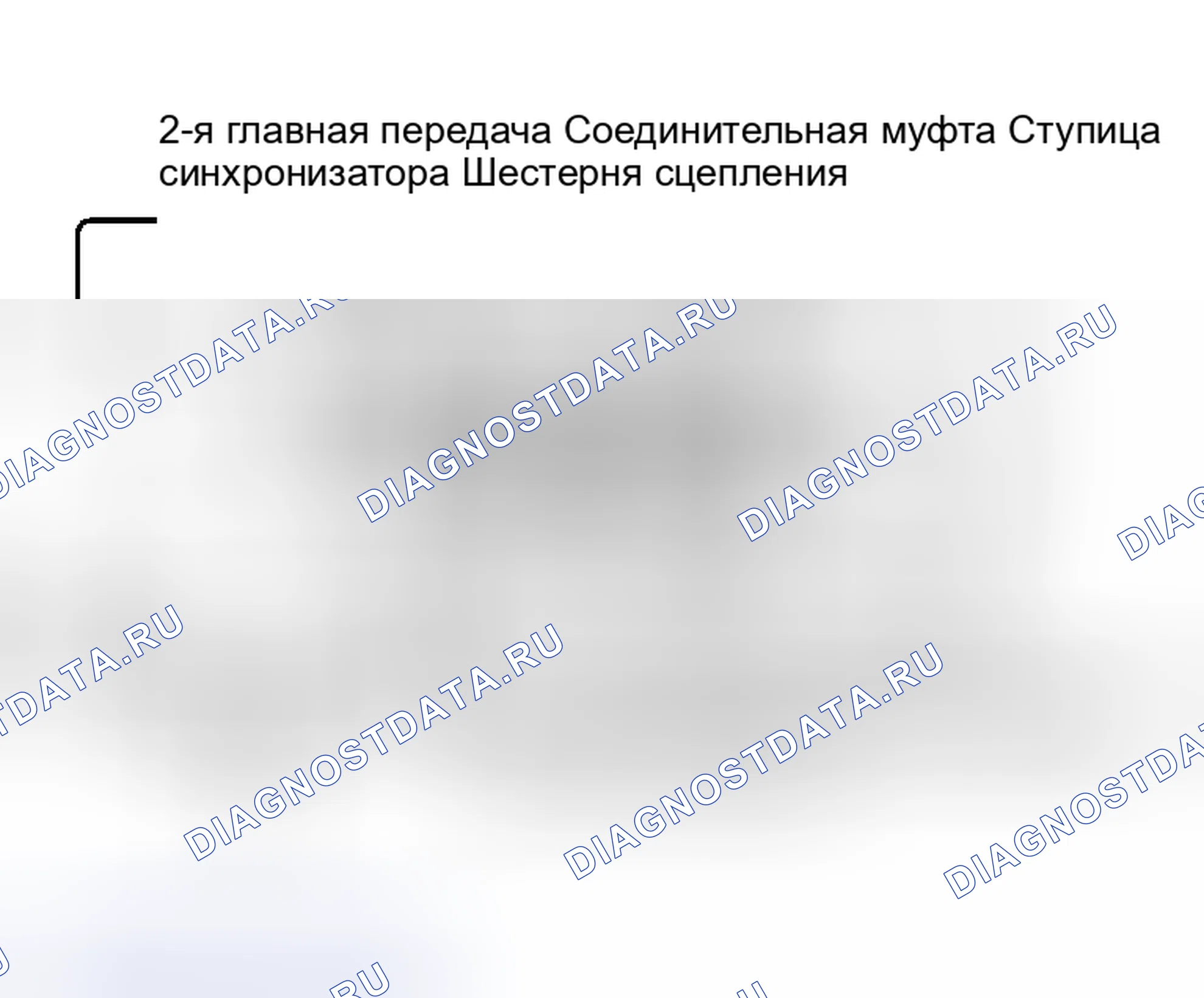 Рис. 275: ДВУХКОНУСНЫЙ СИНХРОНИЗАТОР. Honda Street I