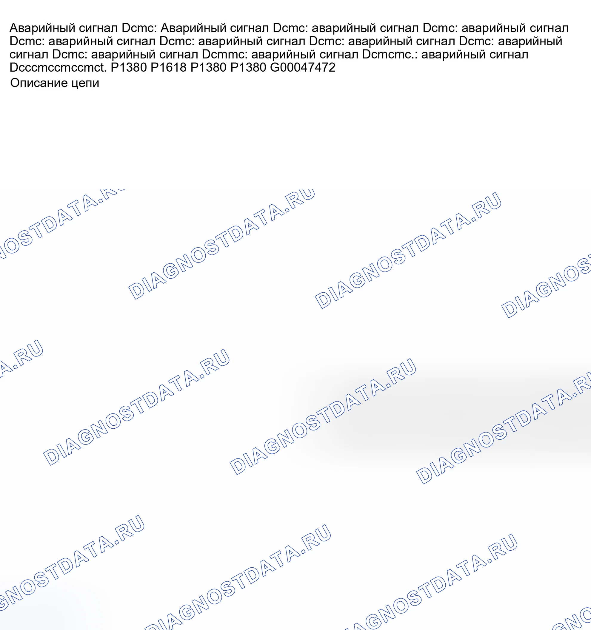 Рис. 242: расшифровка кода ошибки P1380: ABS ROUGH ROAD DATA INVALID. Daewoo Nubira II