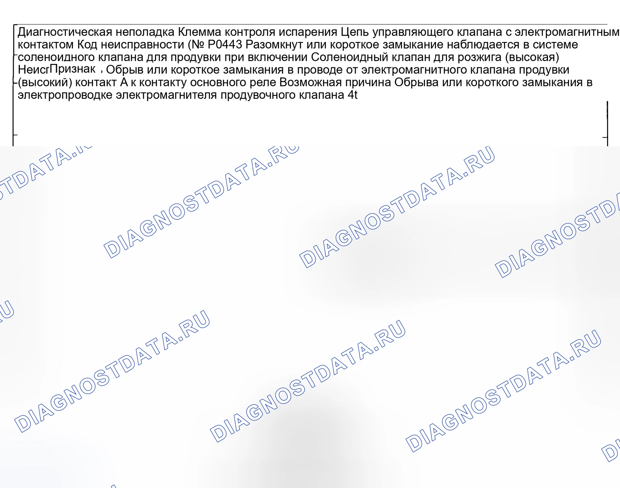 Рис. 61: Код неисправности No P0443 Неисправность цепи регулирующего клапана продувки системы контроля выбросов в результате испарения. Mazda Eunos 800 I