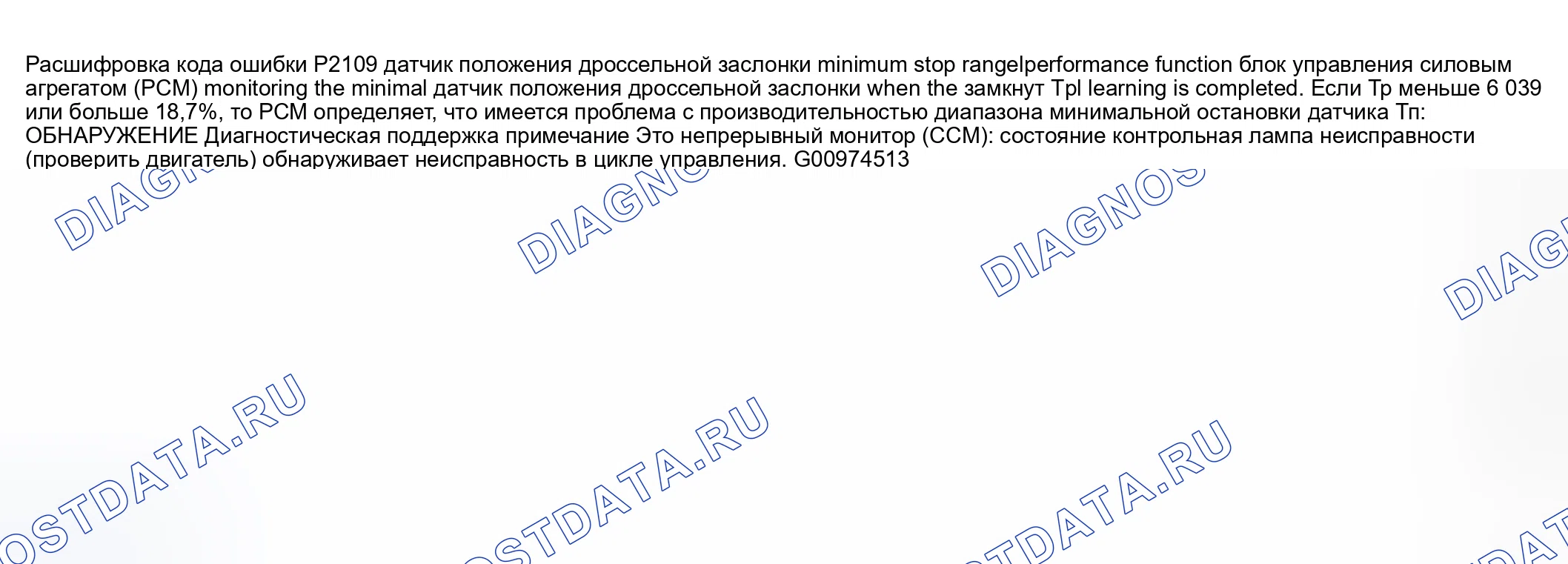 Рис. 316: расшифровка кода ошибки P2109: ПРОБЛЕМА С МИНИМАЛЬНОЙ ОСТАНОВКОЙ / ПРОИЗВОДИТЕЛЬНОСТЬЮ ДАТЧИКА ТЕМПЕРАТУРЫ. Honda CR-V III рестайлинг