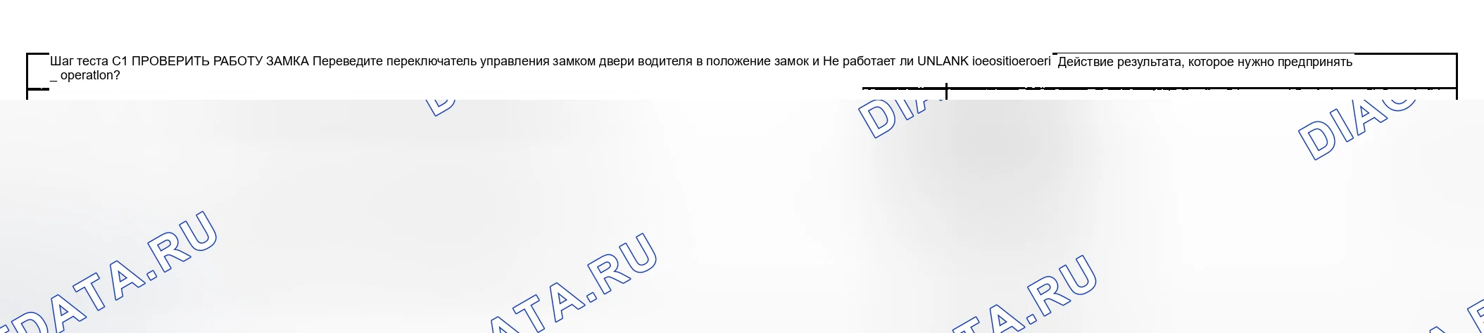 Рис. 86: ТОЧЕЧНОЕ ИСПЫТАНИЕ C: ДВЕРНЫЕ ЗАМКИ РАБОТАЮТ ТОЛЬКО В ОДНУ СТОРОНУ. Ford Pickup F250 Super Duty I