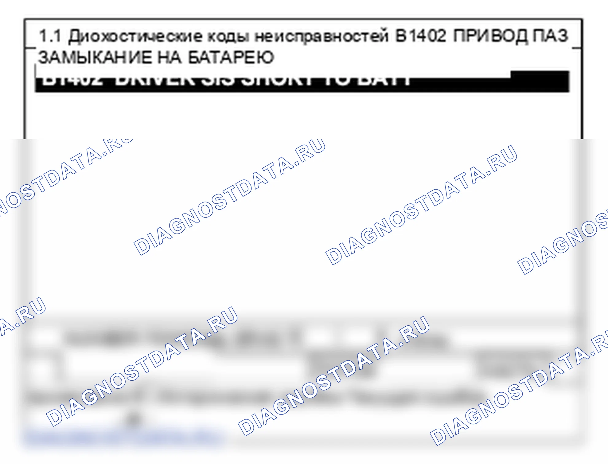 B1402: Замыкание цепи фронтального драйвера SIS на батарею. Hyundai Santa Fe CM
