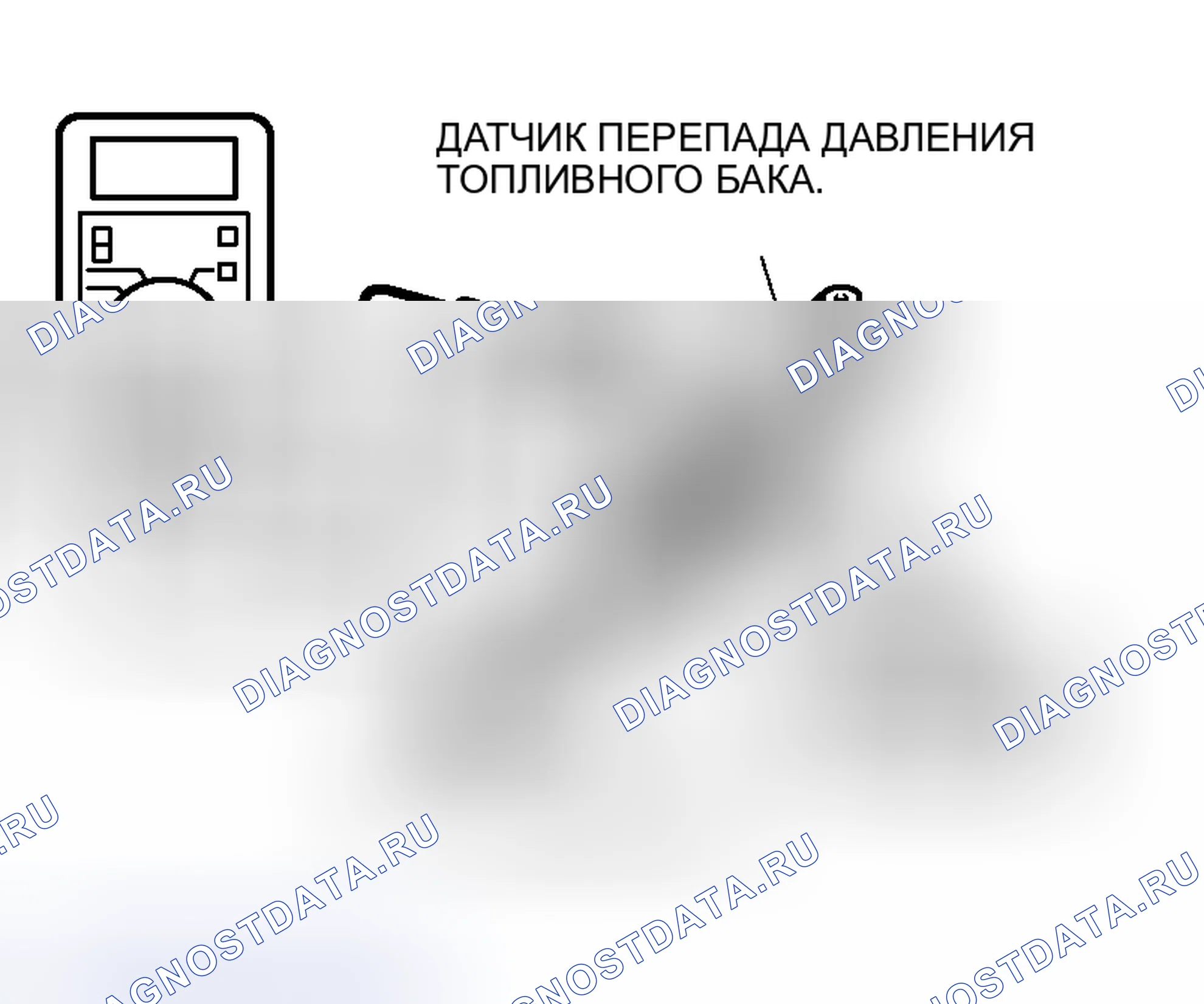 Рис. 43: ПРОВЕРКА ДАТЧИКА ПЕРЕПАДА ДАВЛЕНИЯ ТОПЛИВНОГО БАКА. Mitsubishi Outlander I