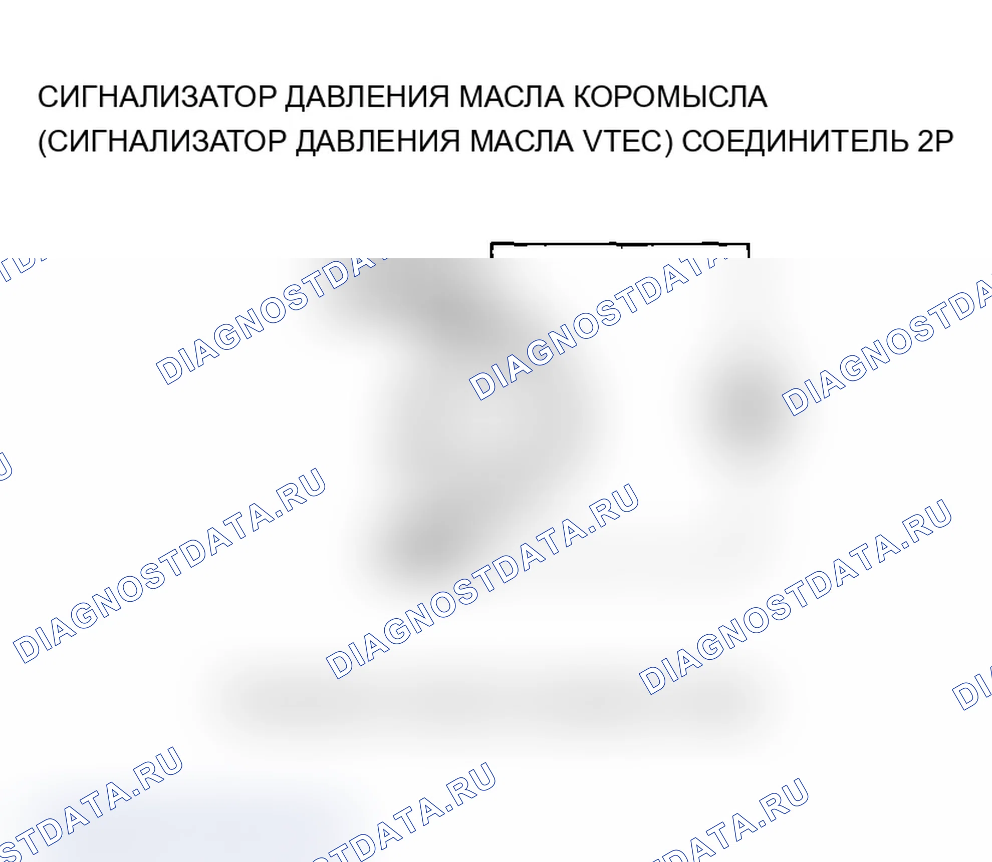 Рис. 353: расшифровка кода ошибки P2647: Реле давления масла коромысла (реле давления масла VTEC) Цепь высокого напряжения (2005-2006 гг.. Acura RSX I
