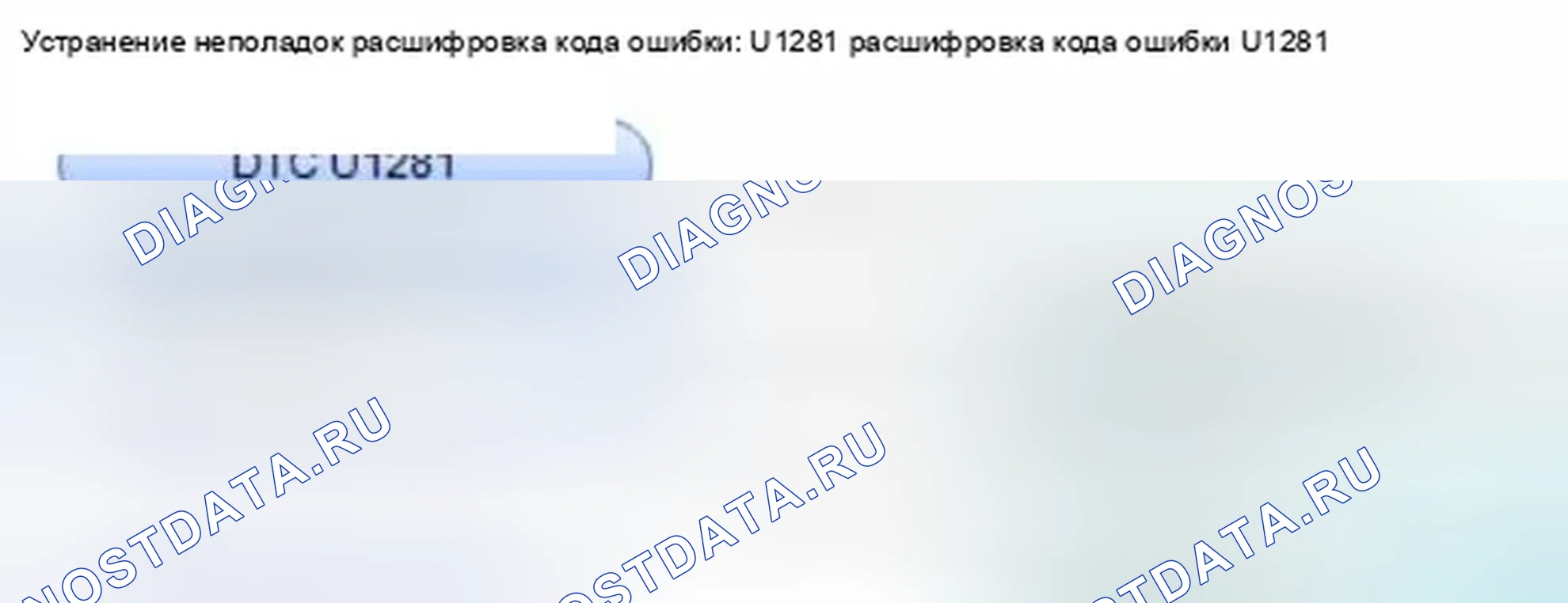 Рис. 139: расшифровка кода ошибки U1281: Модуль управления датчиком потерял связь с MICU (кадр MICU). Honda Civic IX