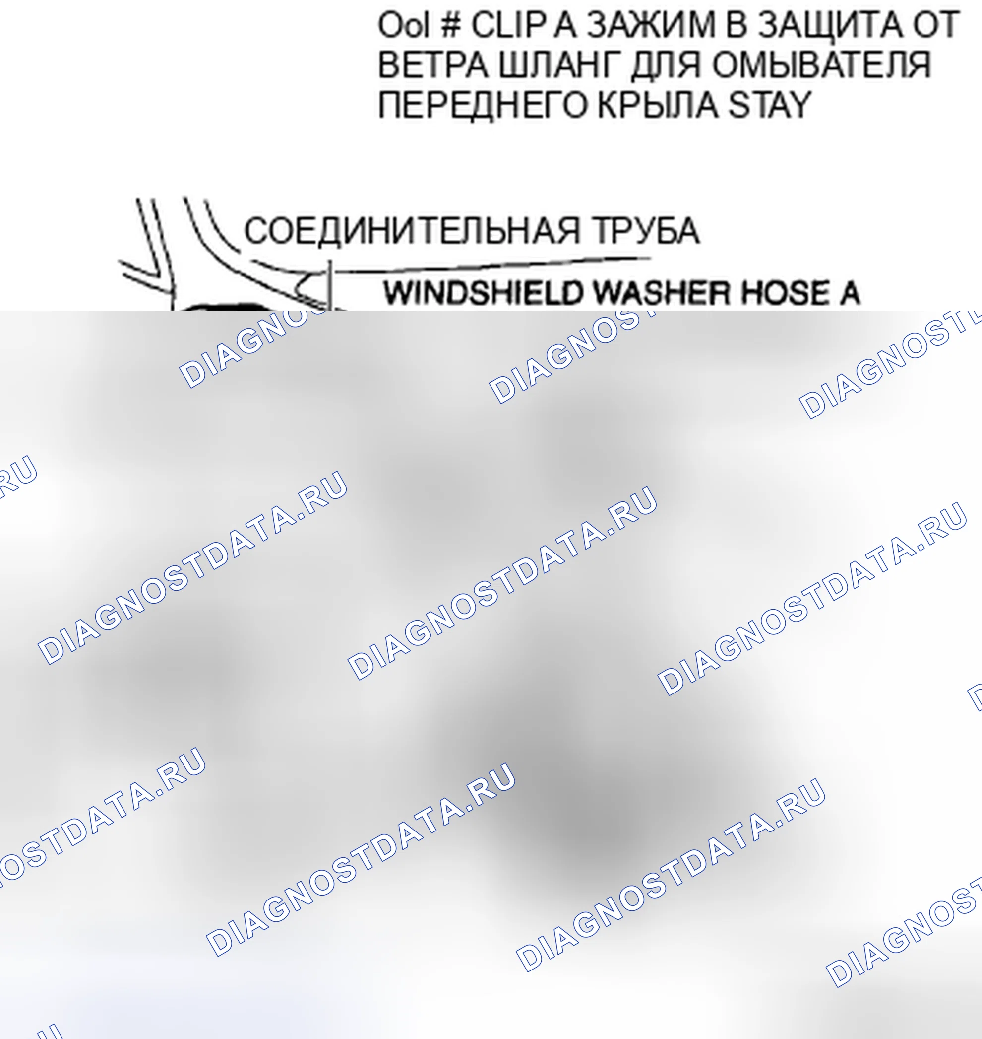 Рис. 14: ДЕМОНТАЖ / МОНТАЖ ШЛАНГА ОМЫВАТЕЛЯ ВЕТРОВОГО СТЕКЛА. Mazda 6 GH рестайлинг