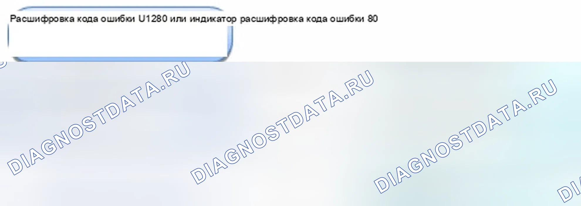 Рис. 133: расшифровка кода ошибки U1280: Или индикатор расшифровка кода ошибки 80: ошибка линии шины связи блока климат-контроля (шина-OFF). Honda Civic IX