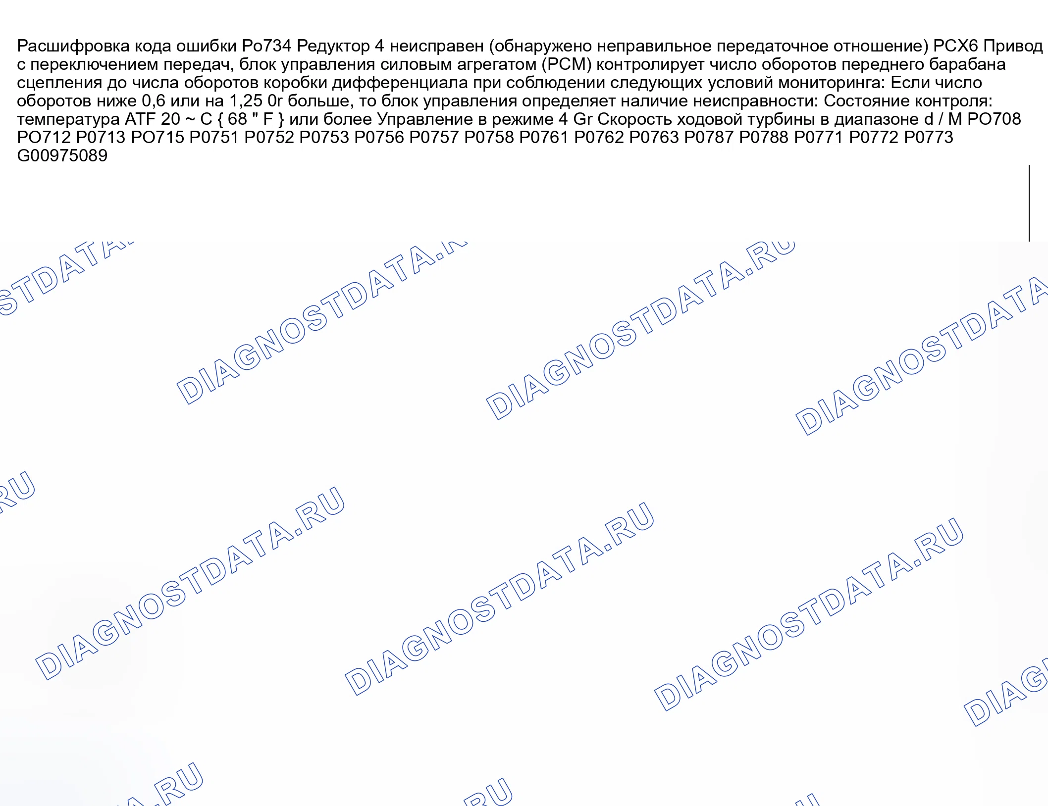 Рис. 105: расшифровка кода ошибки P0734: передача 4 неверна (обнаружено неправильное передаточное число). Honda CR-V III рестайлинг