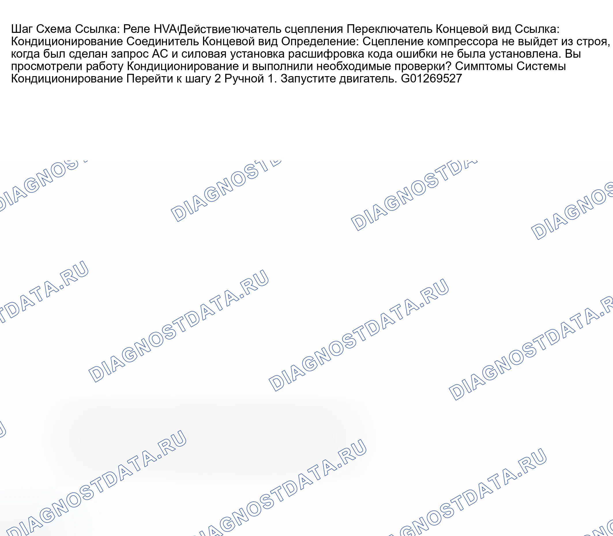 Рис. 246: Муфта компрессора ОВКВ не расцепляется. GMC Savana Special G3500 